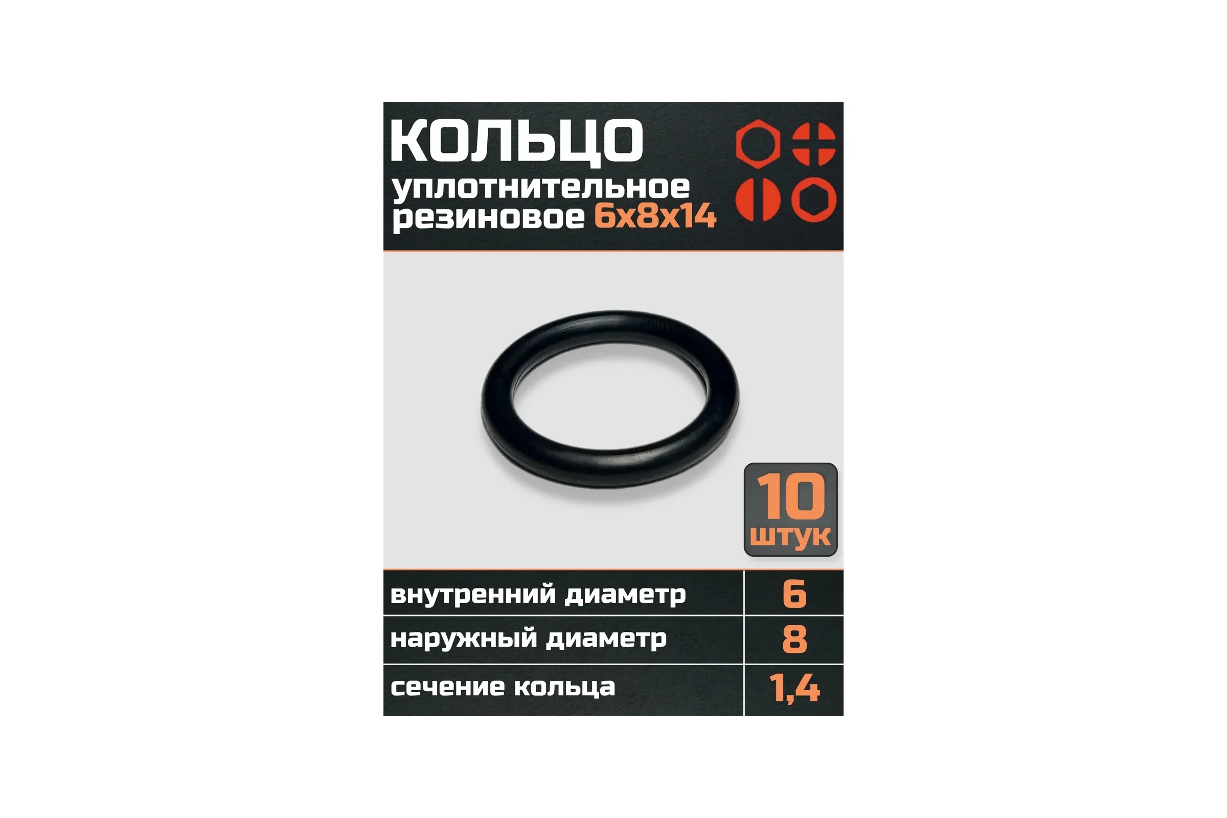 Кольцо уплотнительное 23 Болта 6 мм (6х8х14) резиновое, 10 шт р0045ф10