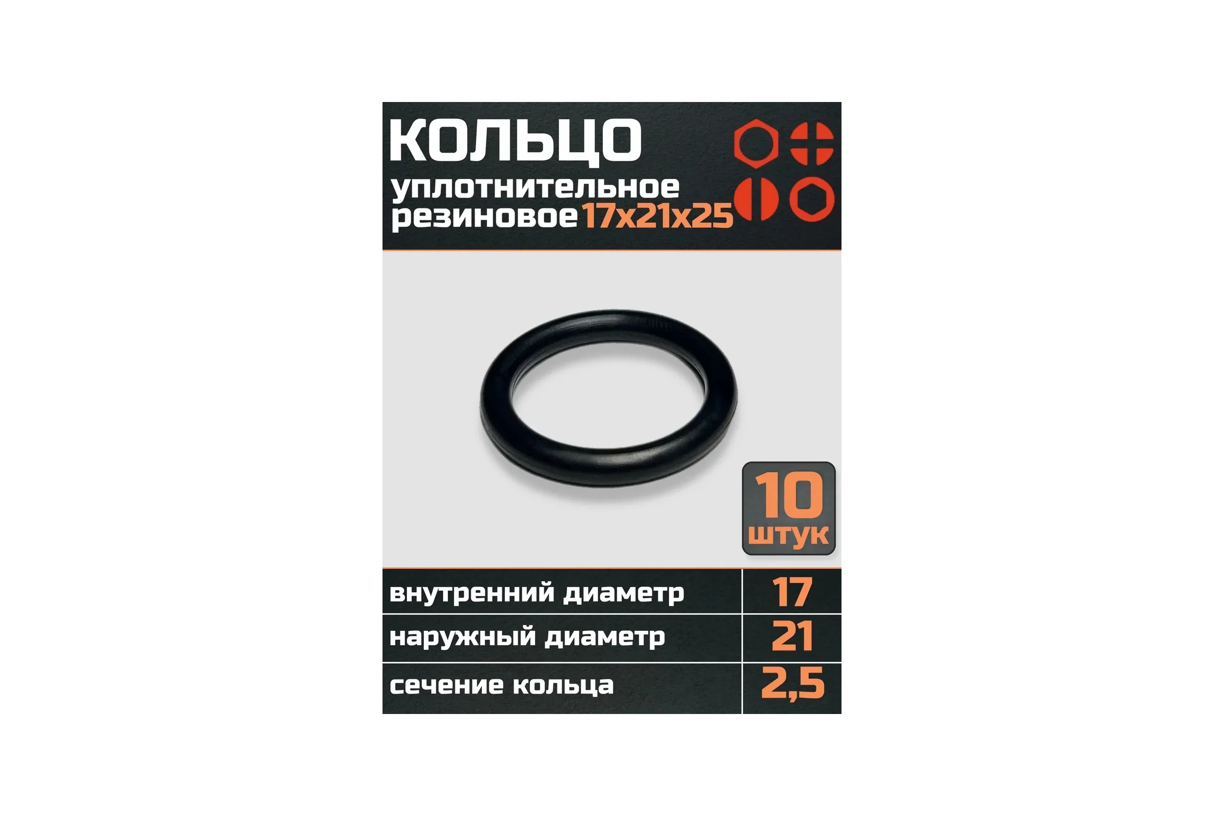 Кольцо уплотнительное 23 Болта 17 мм (17х21х25) резиновое, 10 шт р0220ф10