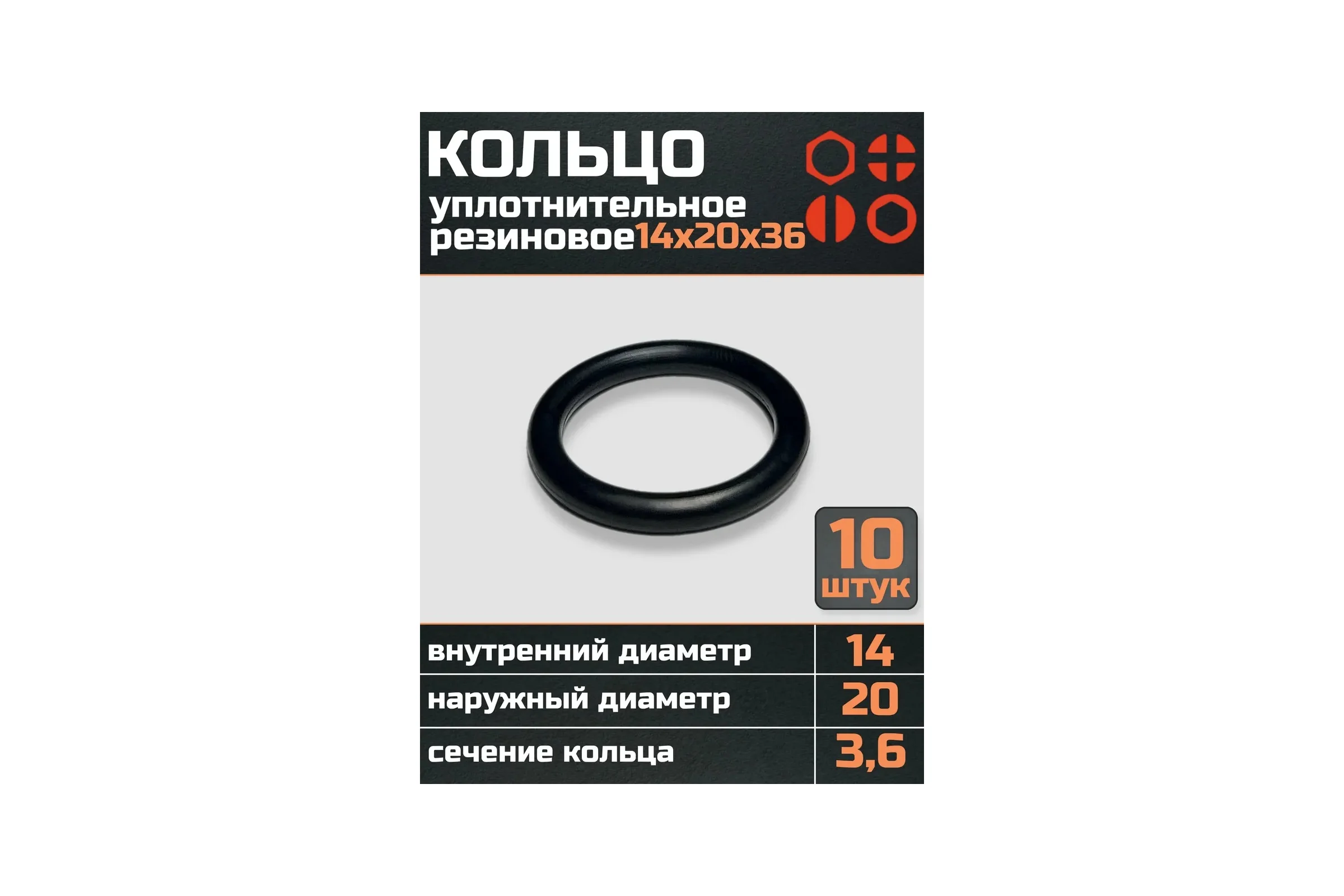 Кольцо уплотнительное 23 Болта 14 мм (14х20х36) резиновое, 10 шт р0170ф10