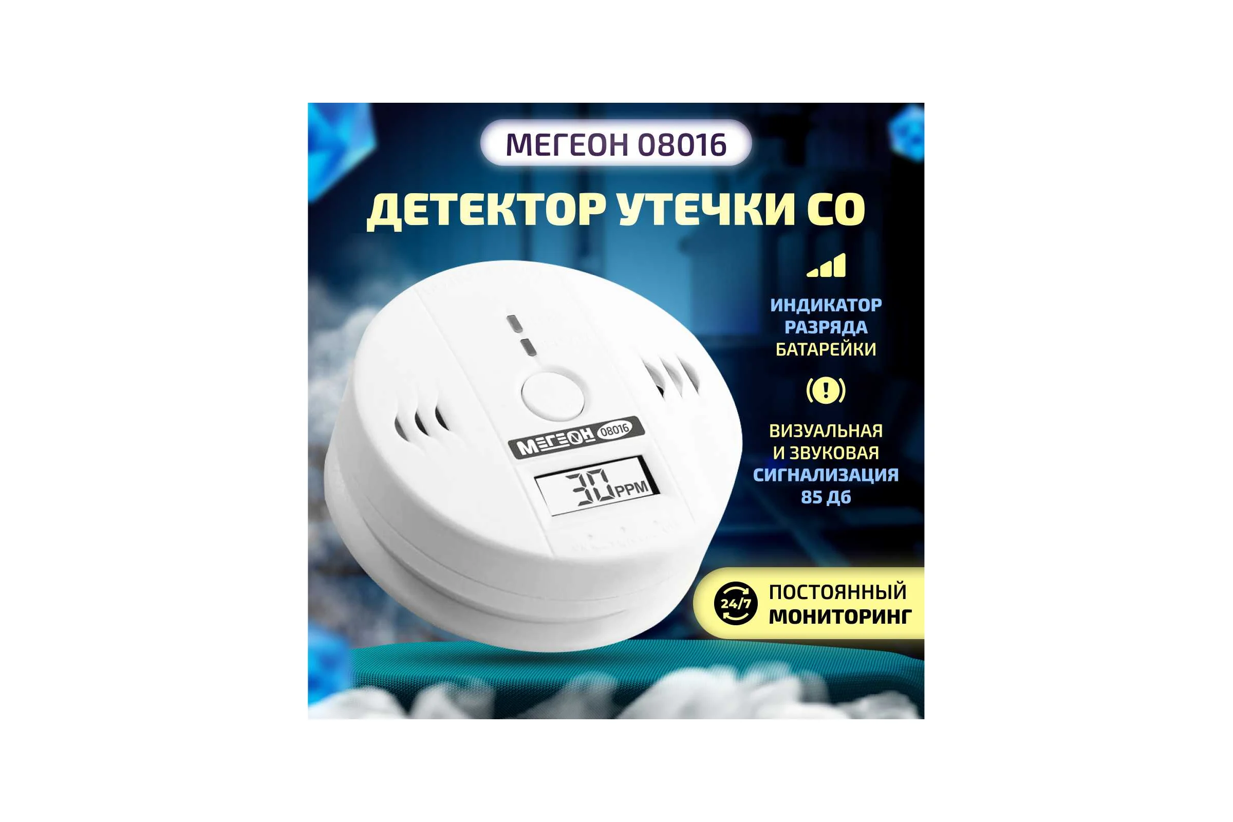 Детектор утечки угарного газа МЕГЕОН 08016 к0000034503