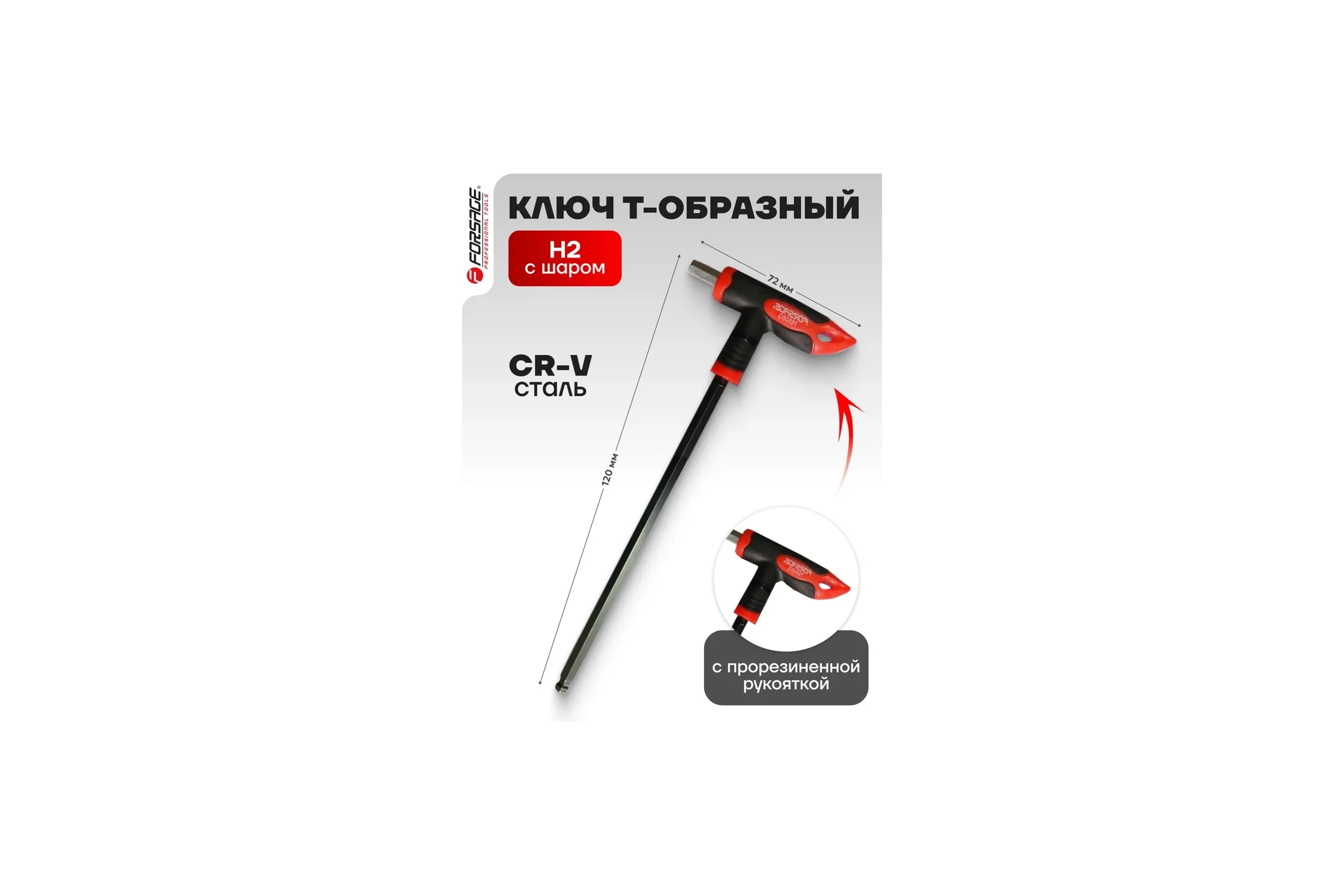 Ключ Forsage Т-образный 6-гранный с шаром H2x75 мм, 25656 F-76502G