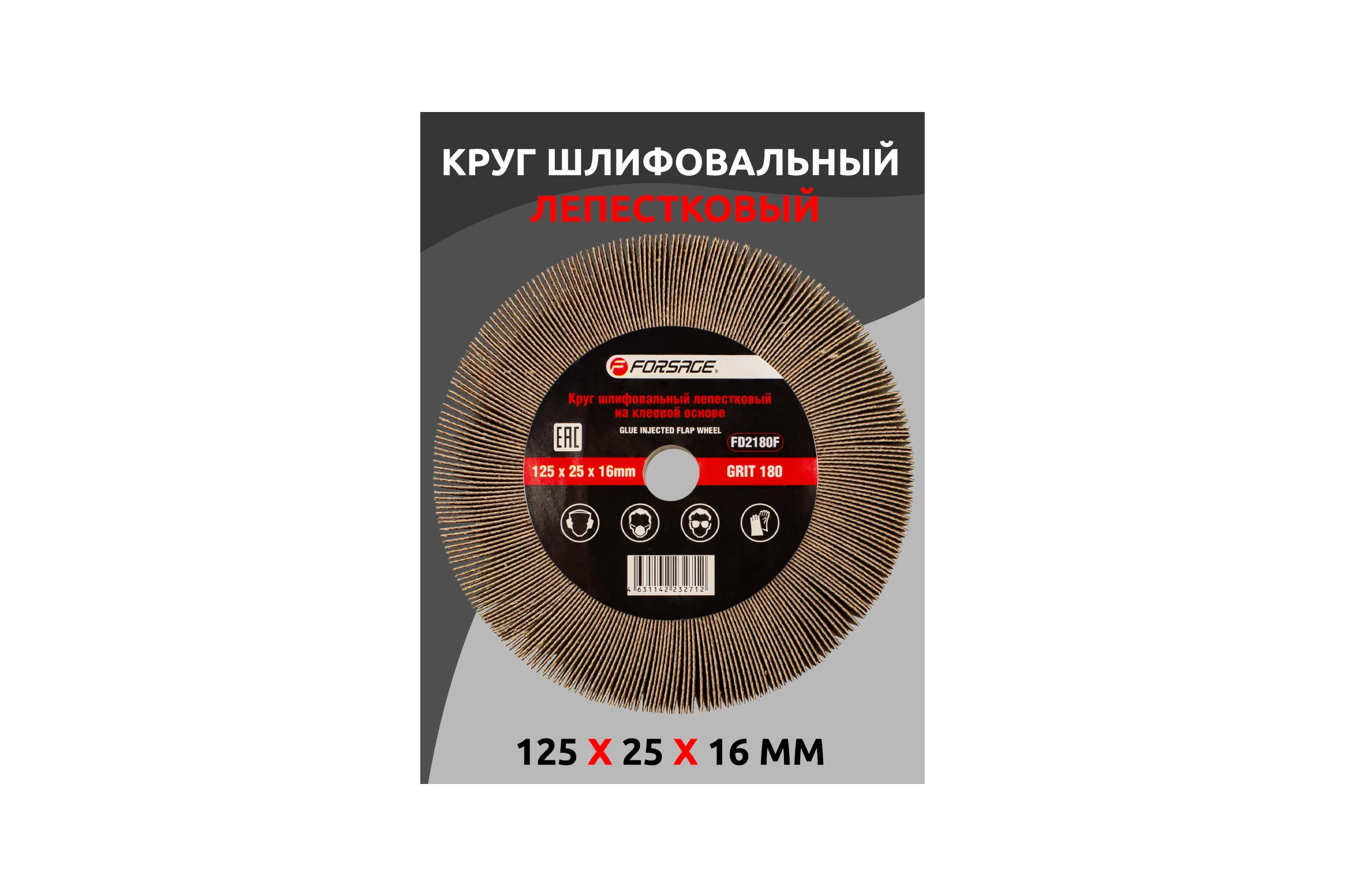 Круг лепестковый зачистной Forsage, 125x25x16мм 49634 F-FD2180F F-FD2180F(49634)