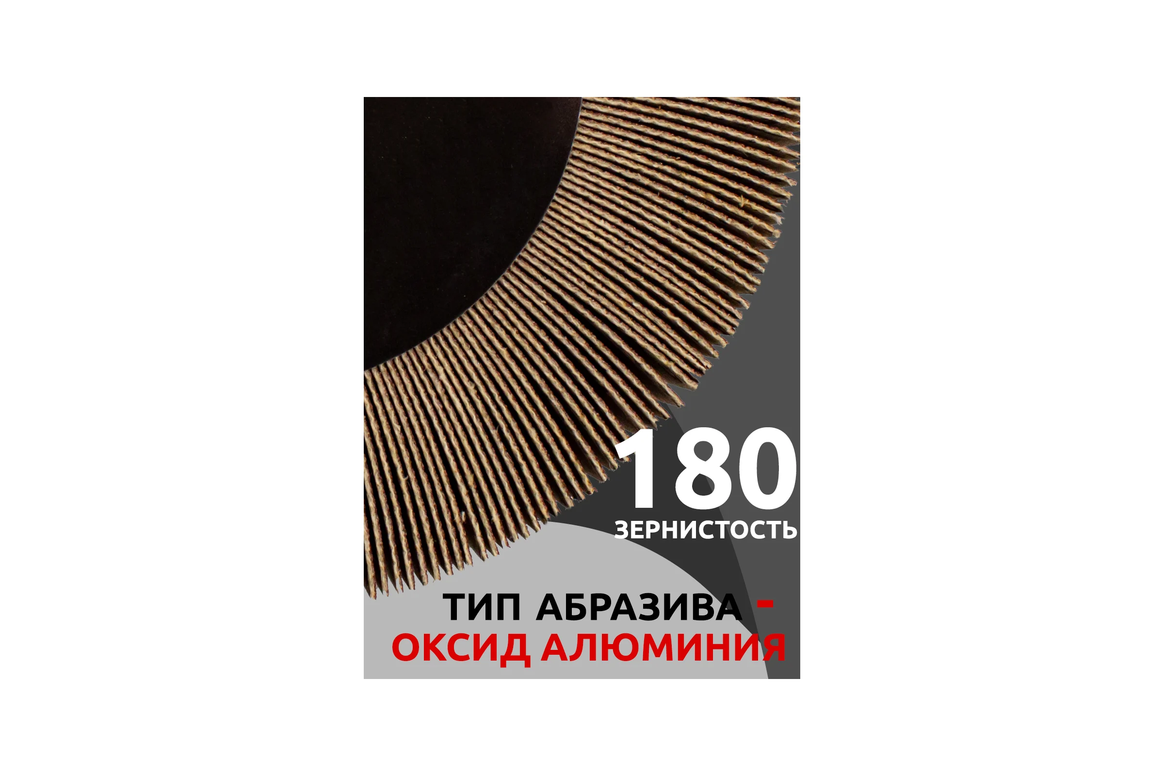 Круг лепестковый зачистной Forsage, 125x25x16мм 49634 F-FD2180F F-FD2180F(49634)