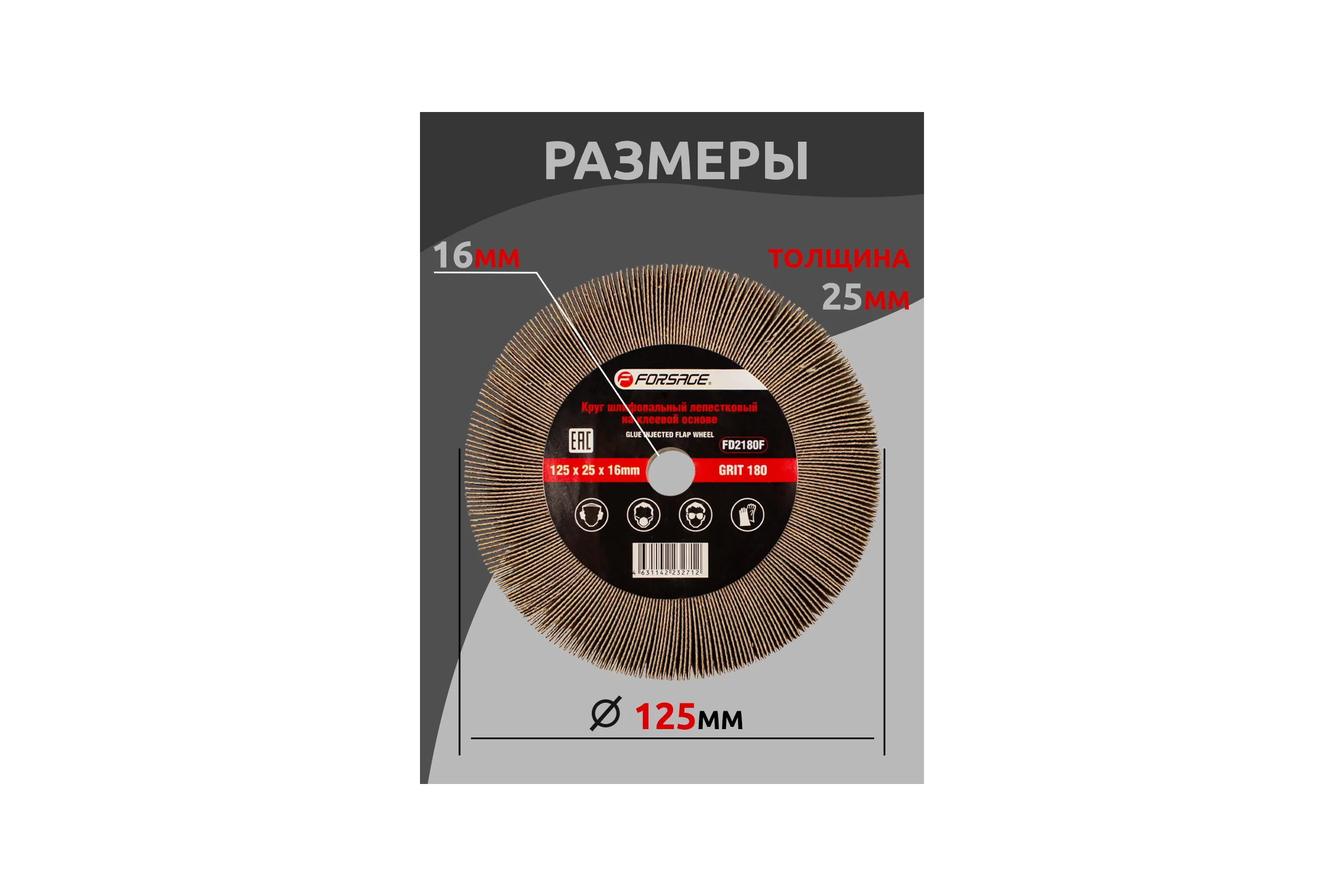 Круг лепестковый зачистной Forsage, 125x25x16мм 49634 F-FD2180F F-FD2180F(49634)