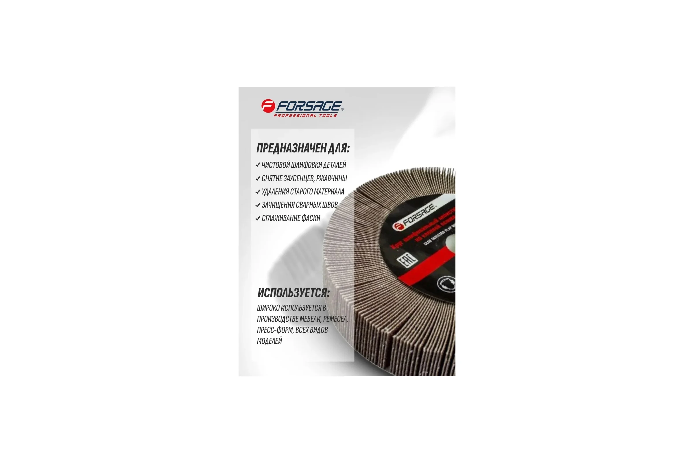 Круг лепестковый зачистной Forsage, 125x25x16мм 49633 F-FD2150F F-FD2150F(49633)