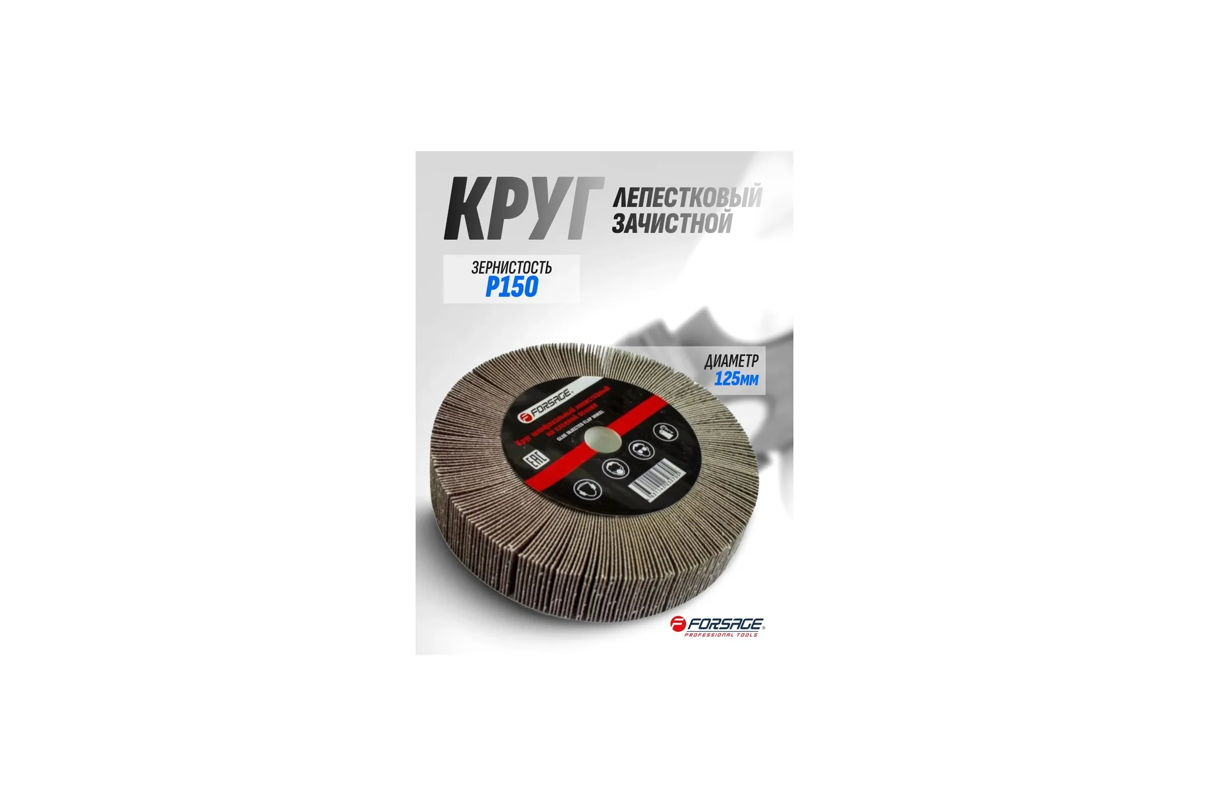 Круг лепестковый зачистной Forsage, 125x25x16мм 49633 F-FD2150F F-FD2150F(49633)