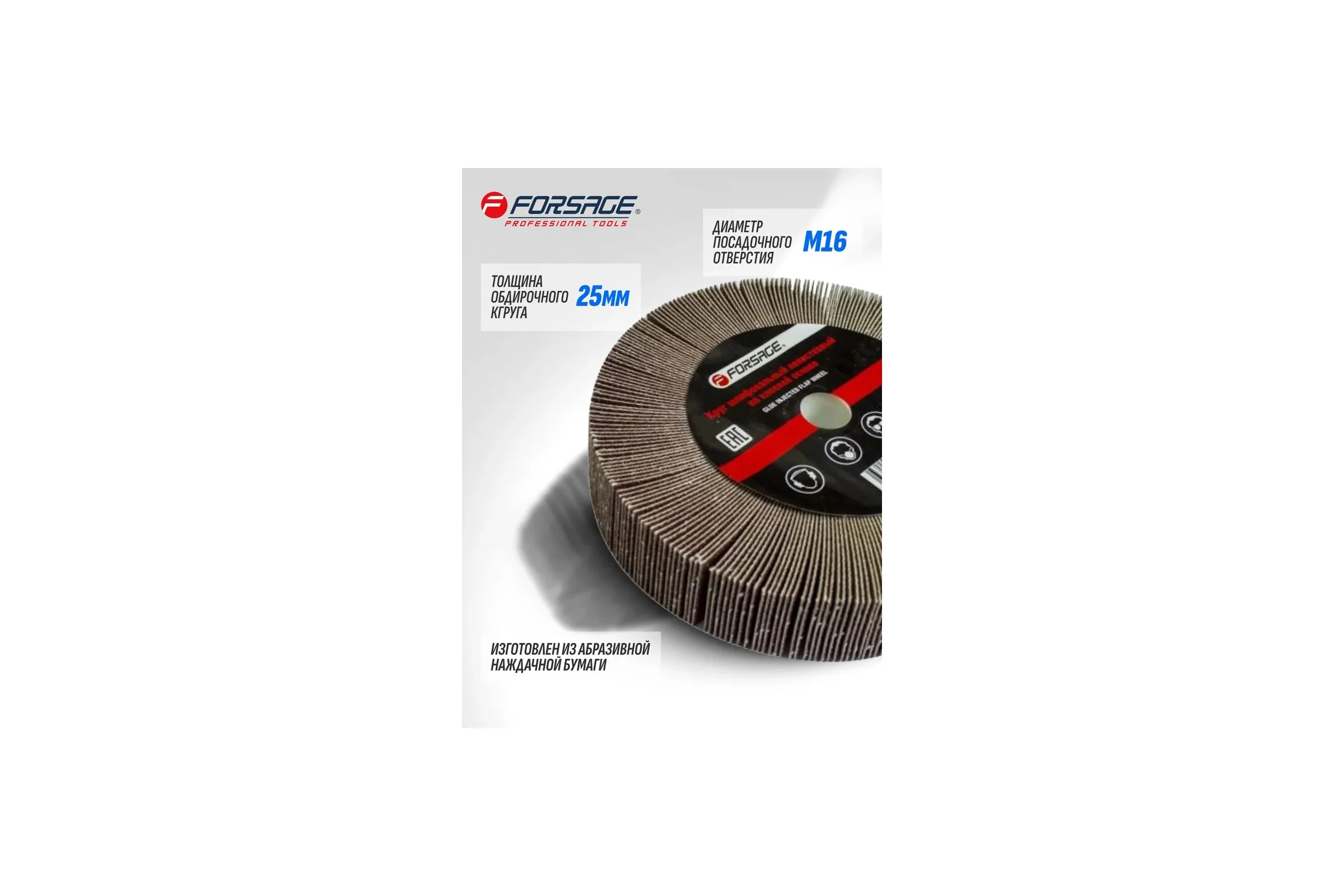 Круг лепестковый зачистной Forsage, 125x25x16мм 49633 F-FD2150F F-FD2150F(49633)