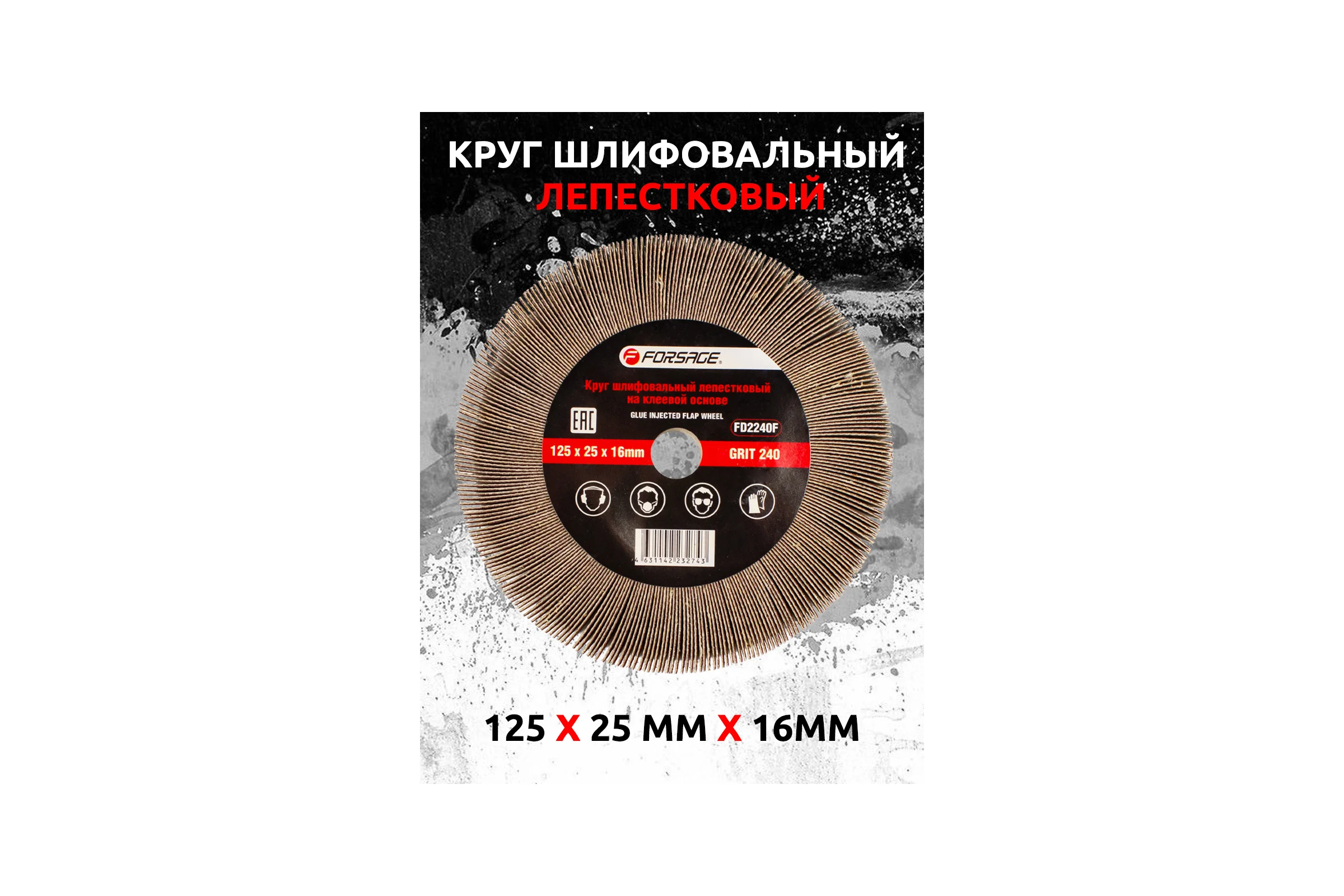 Круг лепестковый зачистной Forsage, 125x25x16мм 49635 F-FD2240F F-FD2240F(49635)