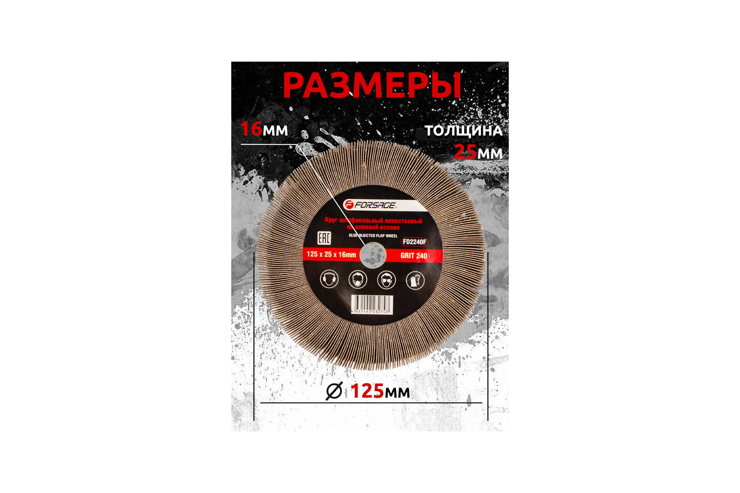 Круг лепестковый зачистной Forsage, 125x25x16мм 49635 F-FD2240F F-FD2240F(49635)