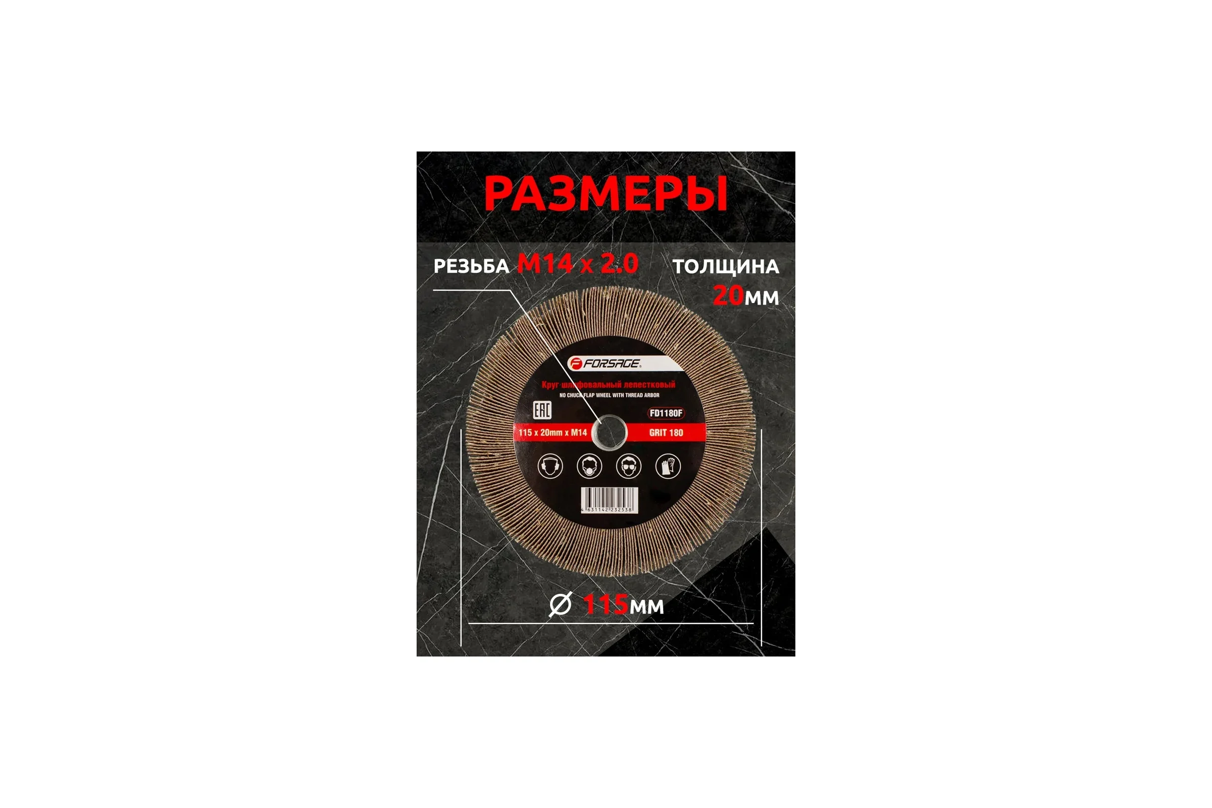 Круг лепестковый зачистной Forsage, 115х20мм M14 49626 F-FD1180F F-FD1180F(49626)