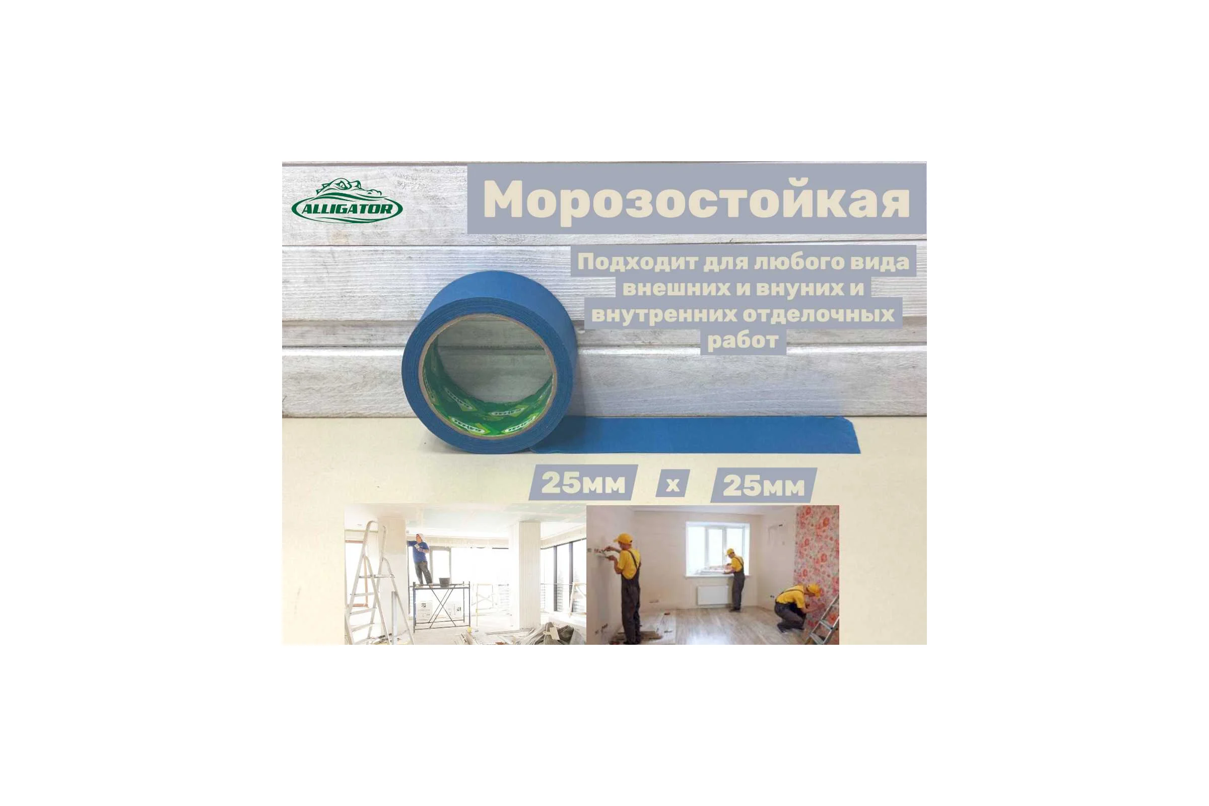 Малярная лента клейкая (скотч бумажный) GAVIAL 25мм х25м, цвет синий 361