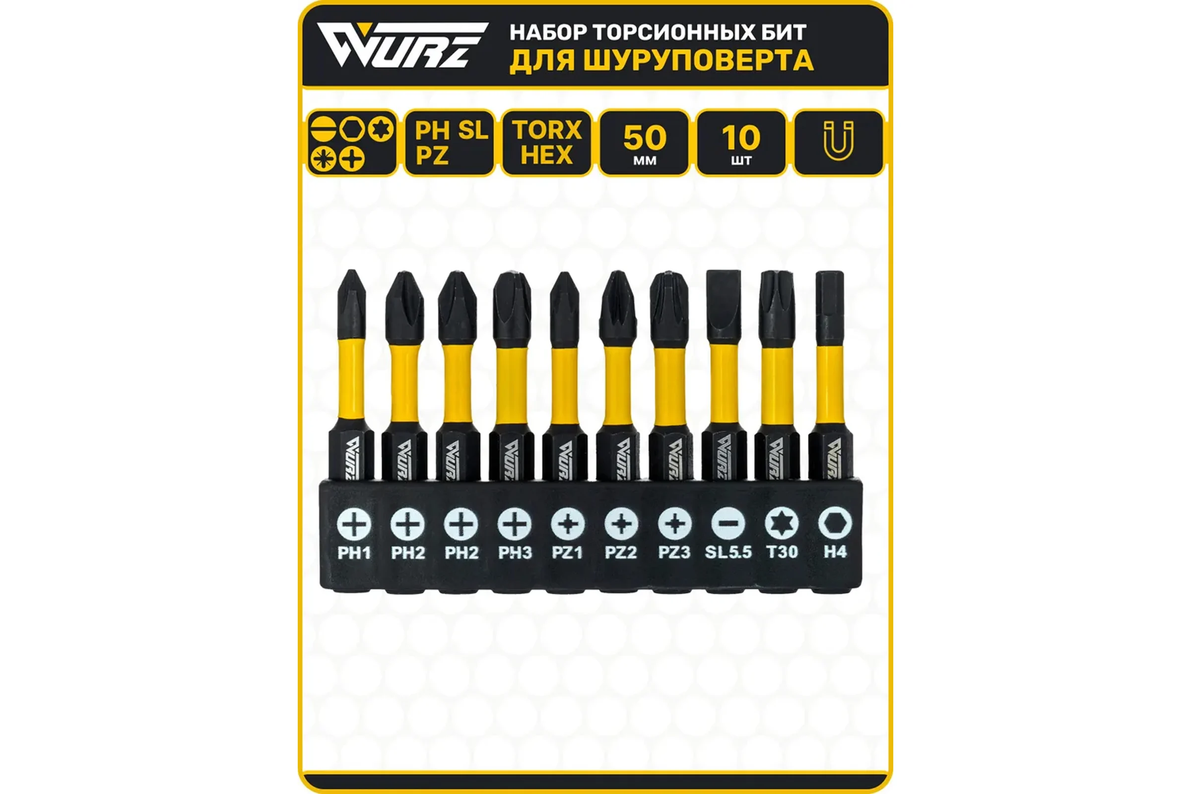 Набор торсионных магнитных бит WURZ 50мм, PH1,PH2(2),PH3,PZ1,PZ2,PZ3,T30,SL5.5,H4, 10шт/бл 4201PC