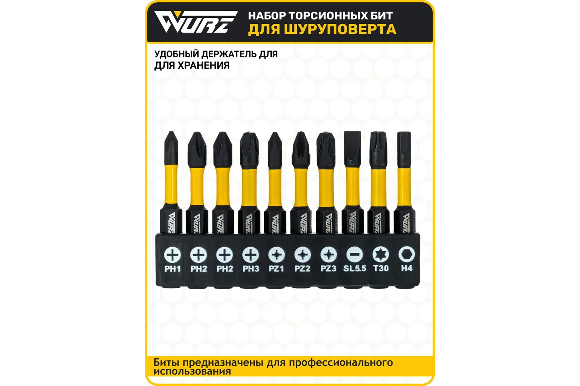 Набор торсионных магнитных бит WURZ 50мм, PH1,PH2(2),PH3,PZ1,PZ2,PZ3,T30,SL5.5,H4, 10шт/бл 4201PC