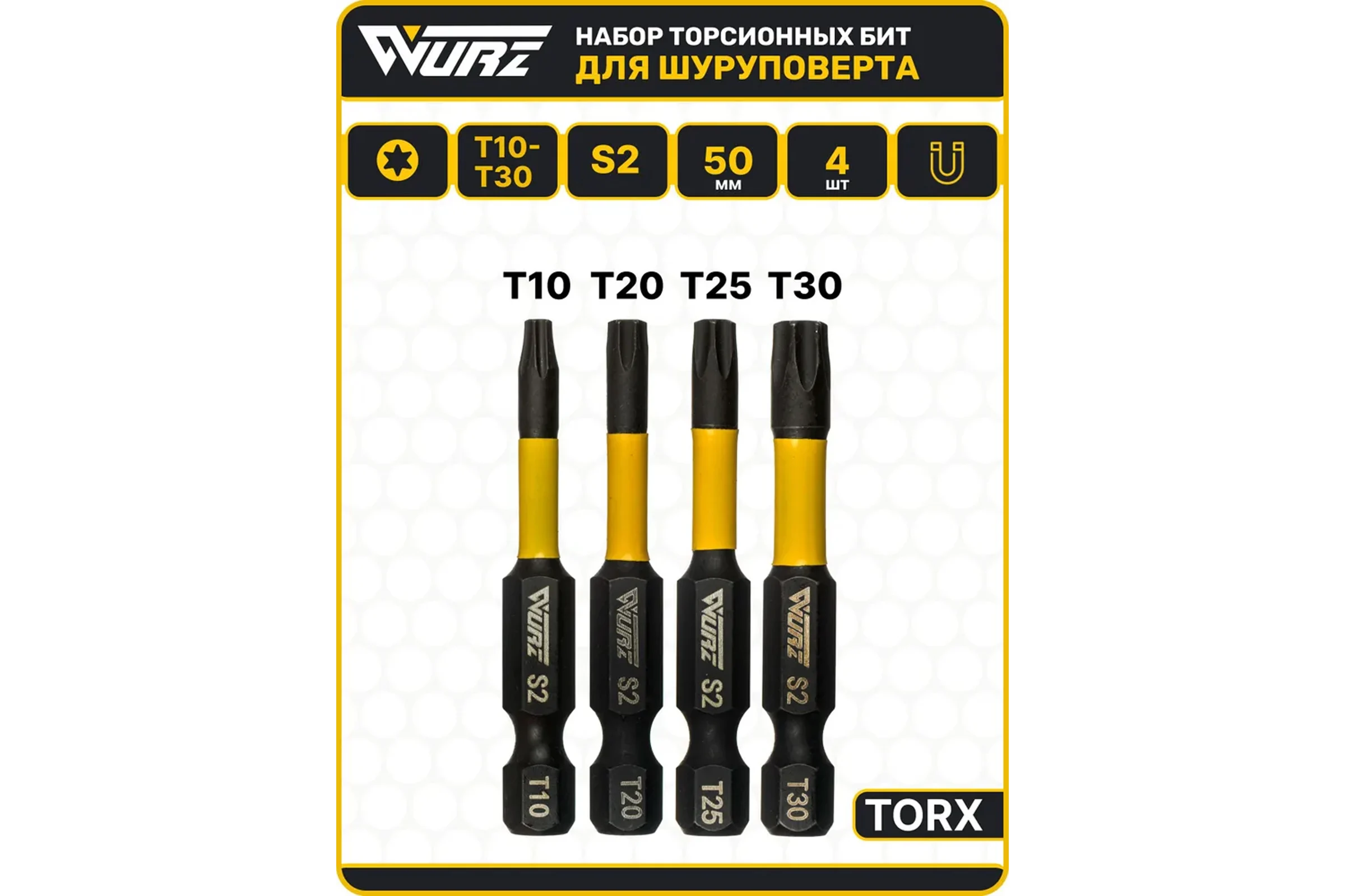 Набор торсионных магнитных бит WURZ 50мм, TORX (T10,T20,T25,T30), 4шт/бл 4268