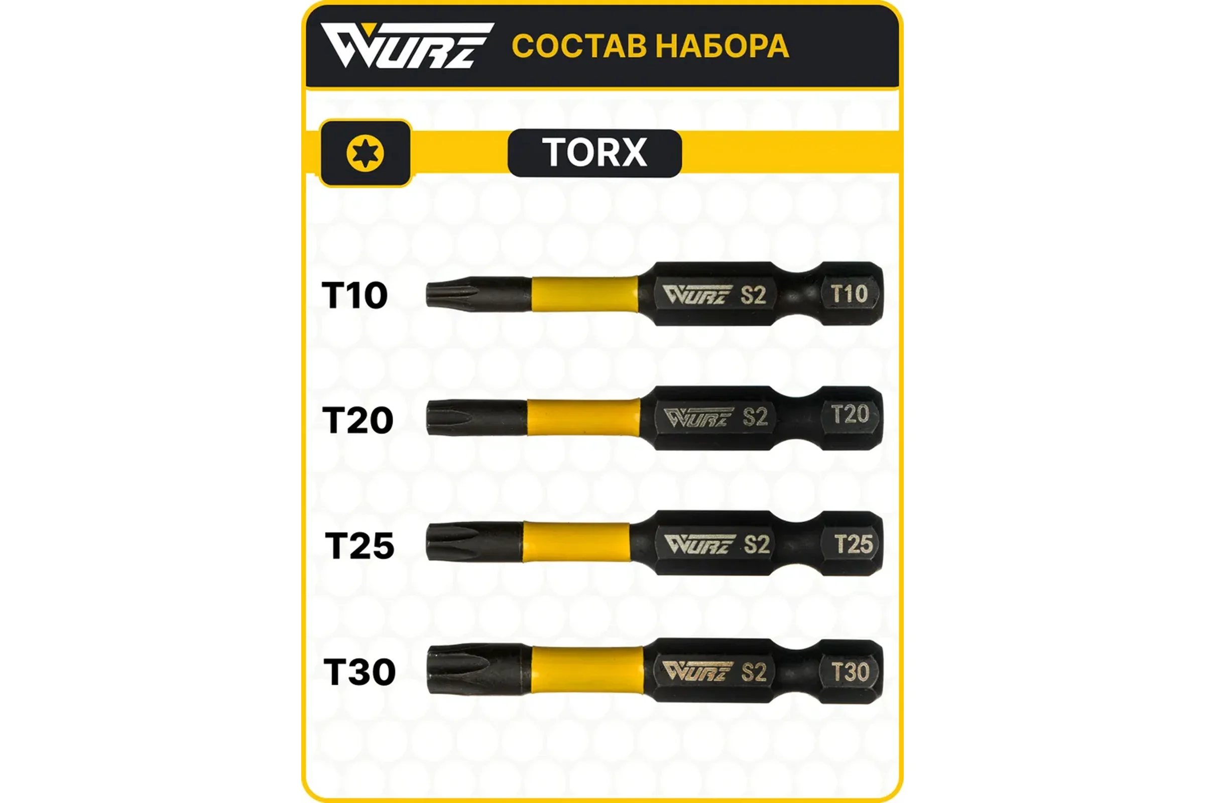 Набор торсионных магнитных бит WURZ 50мм, TORX (T10,T20,T25,T30), 4шт/бл 4268