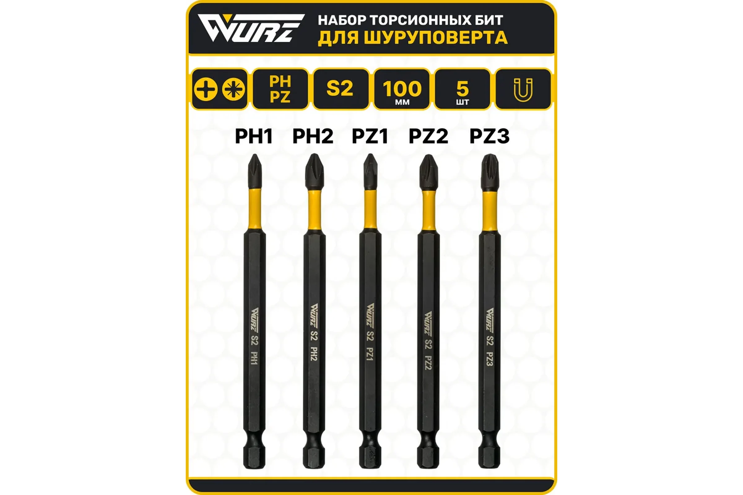 Набор торсионных магнитных бит WURZ 100мм, (PH1,PH2,PZ1,PZ2,PZ3), 5шт/упак 4264