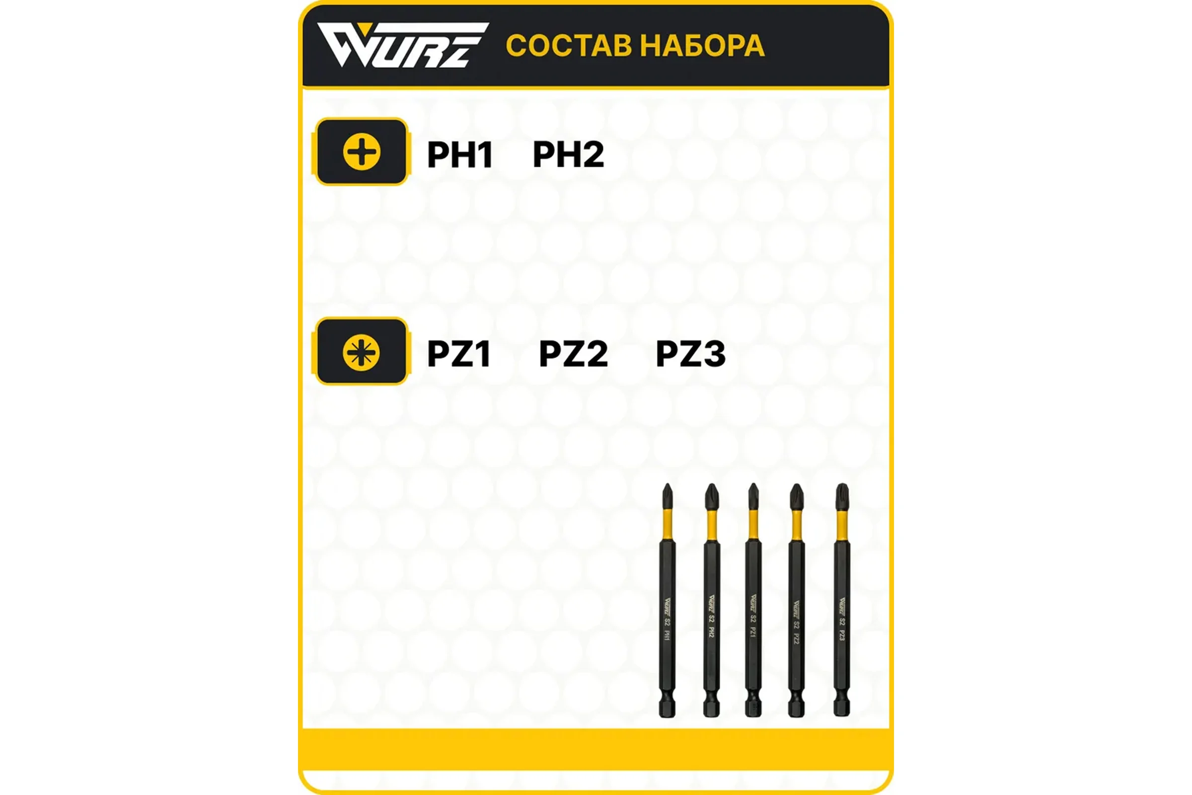 Набор торсионных магнитных бит WURZ 100мм, (PH1,PH2,PZ1,PZ2,PZ3), 5шт/упак 4264