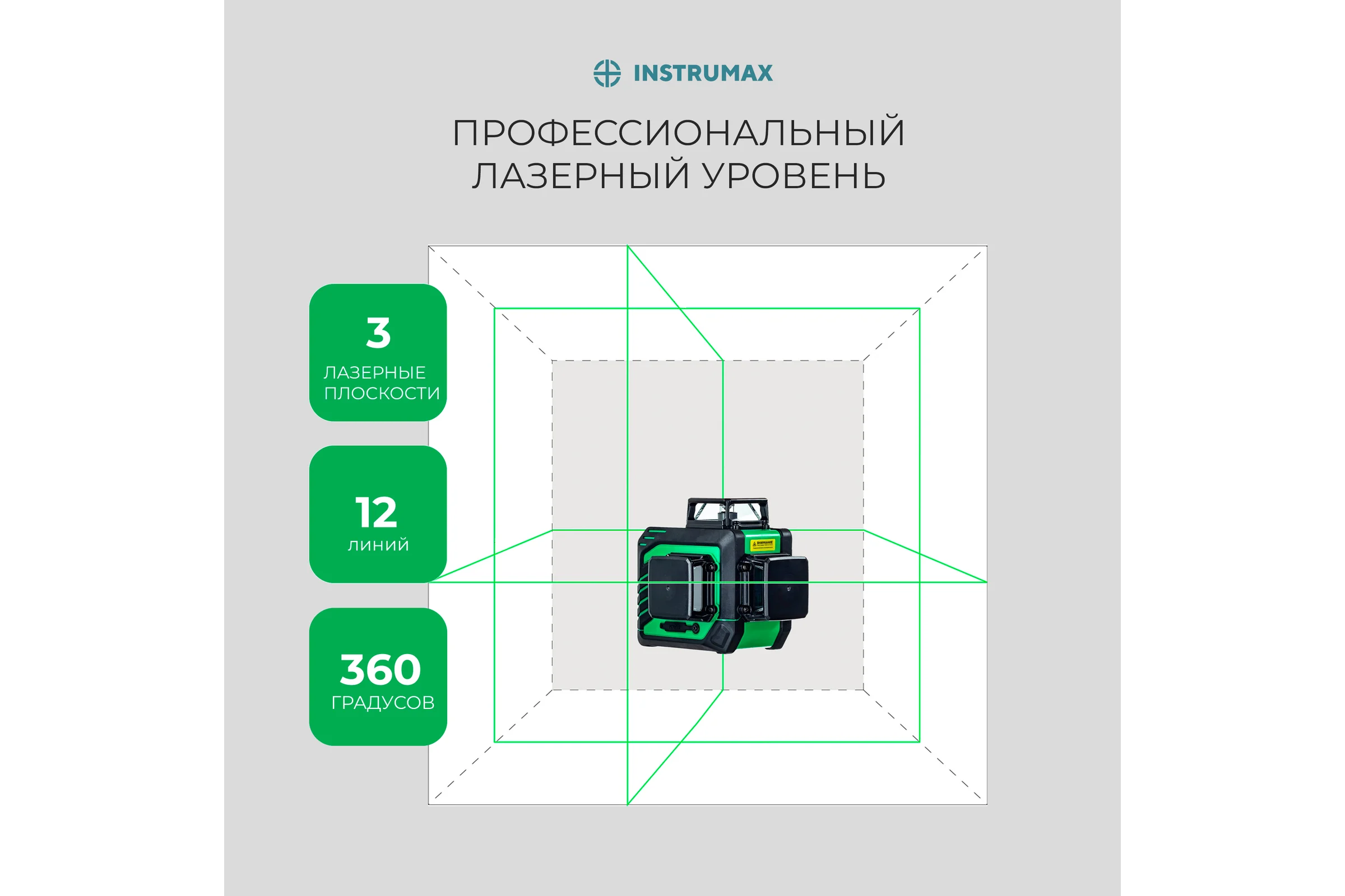 Комплект INSTRUMAX лазерный уровень, GL 3-360 Master SET+Штатив-штанга, элевационный LP-300 в комплекте с треногой, 3м IM0174_K1