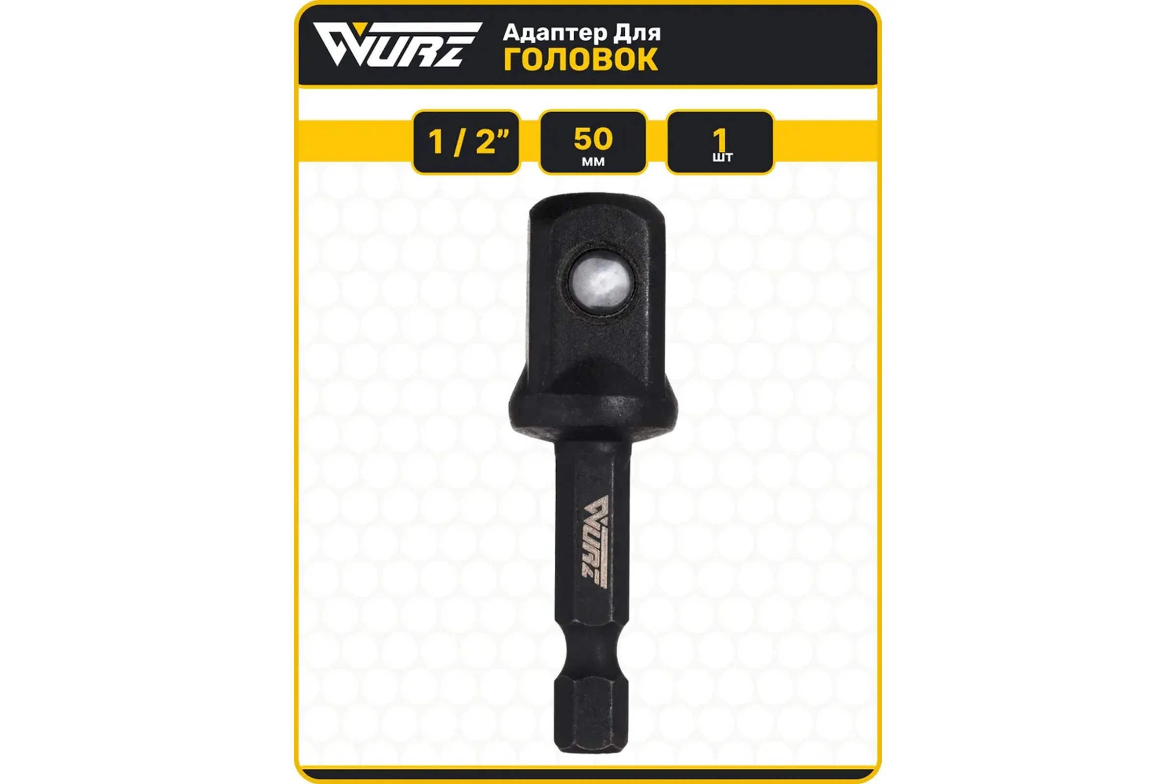 Адаптер/переходник для головок WURZ 1/2, 50мм, 1шт/бл 1250-1