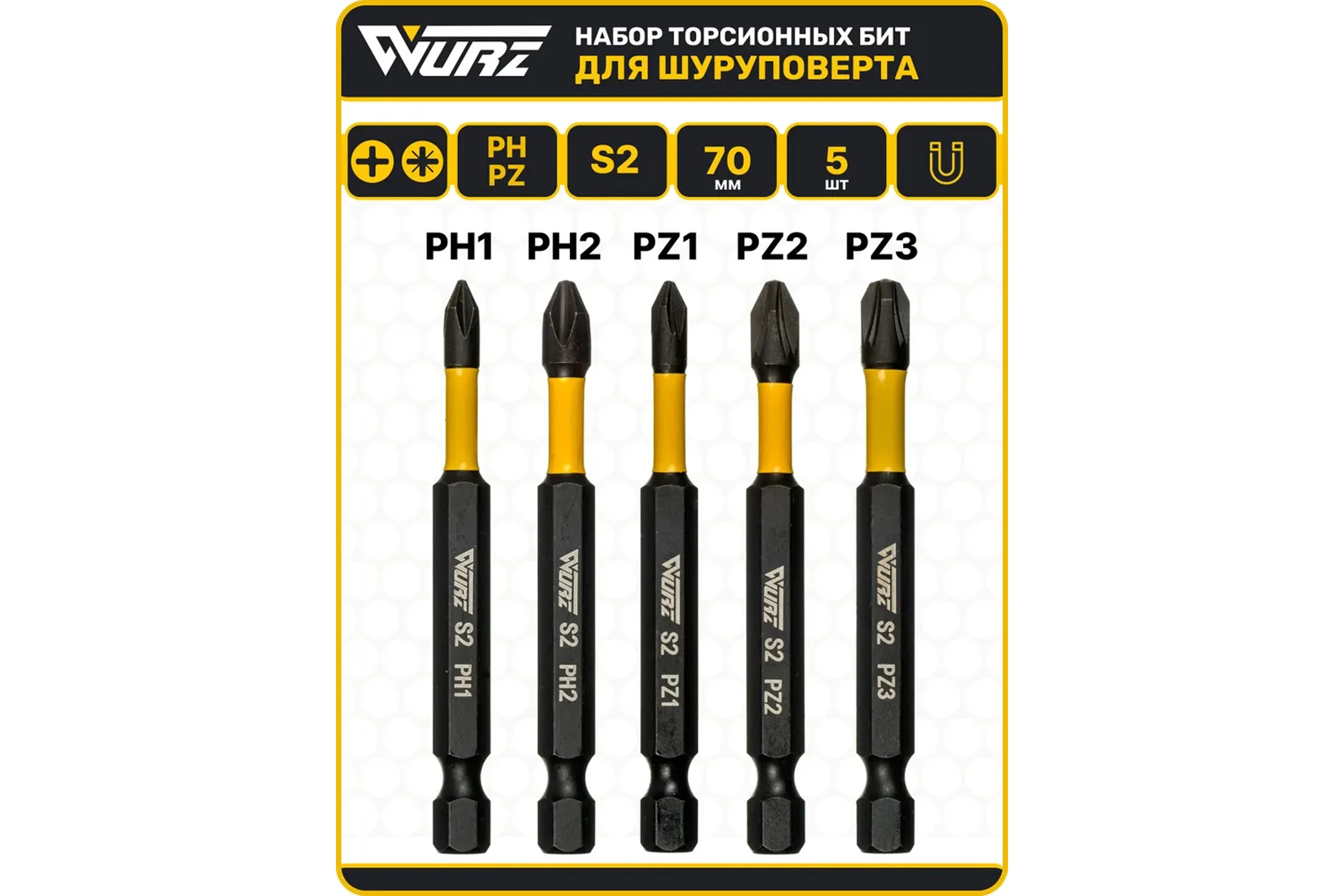 Набор торсионных магнитных бит WURZ 70мм, (PH1,PH2,PZ1,PZ2,PZ3), 5шт/упак 4263
