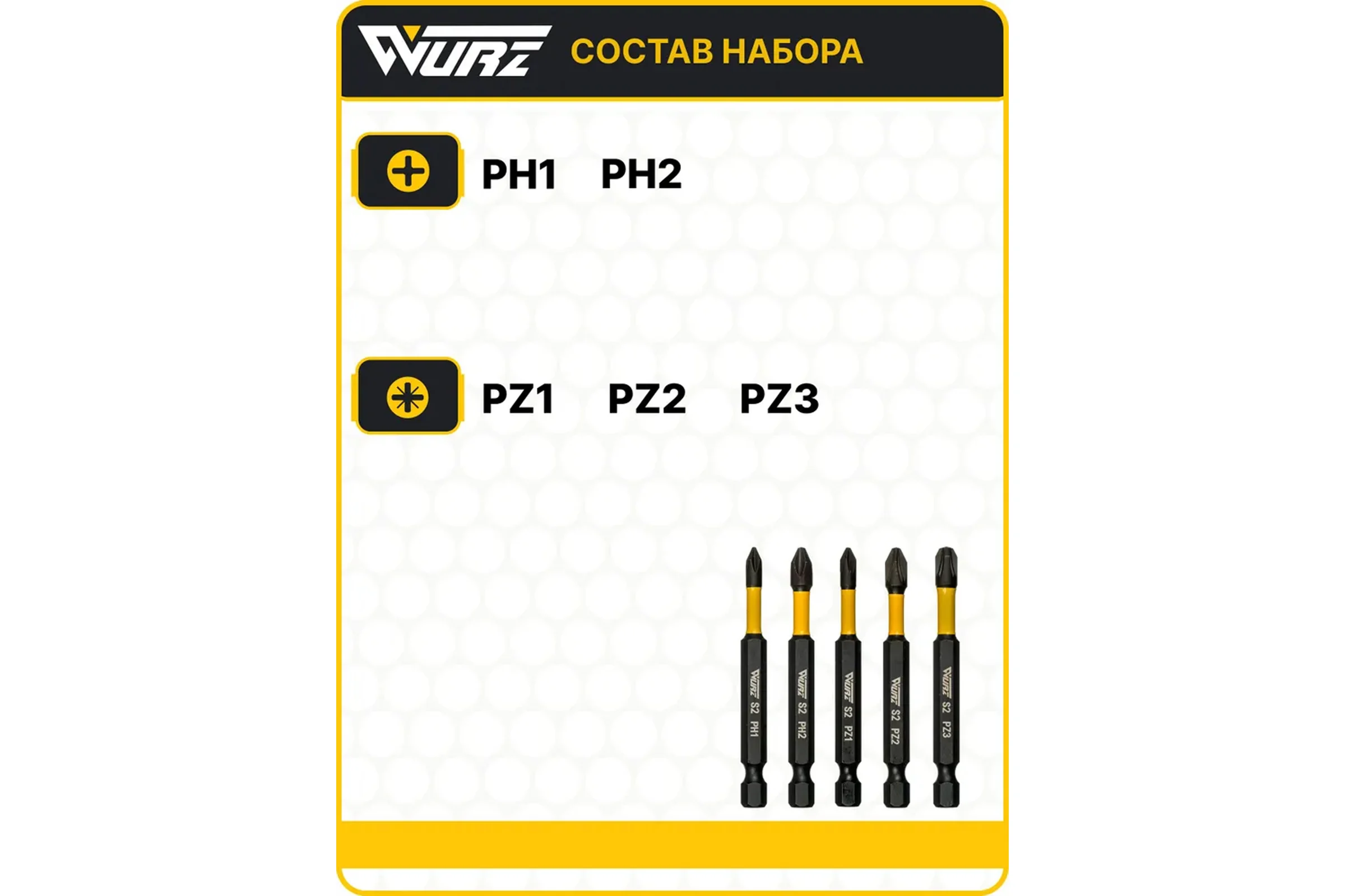 Набор торсионных магнитных бит WURZ 70мм, (PH1,PH2,PZ1,PZ2,PZ3), 5шт/упак 4263
