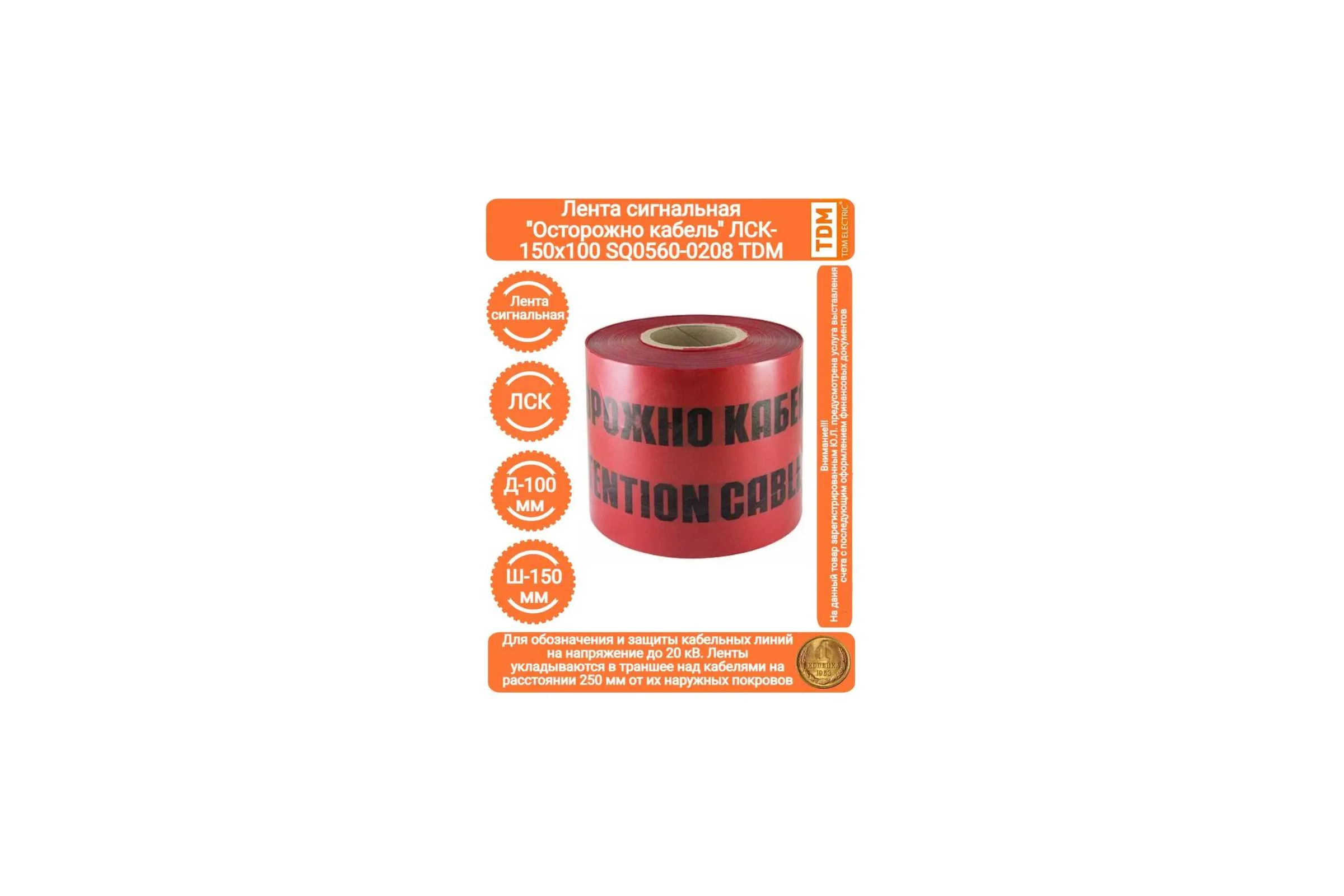 Лента TDM ELECTRIC Осторожно кабель ЛСК-150х100 SQ0560-0208