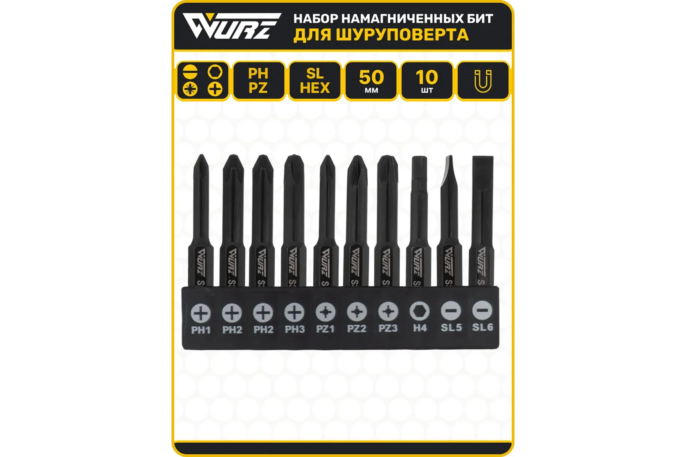 Набор магнитных бит WURZ 50мм, PH1,PH2(2),PH3,PZ1,PZ2,PZ3,SL5,SL6,H4, 10шт/бл 4200PC