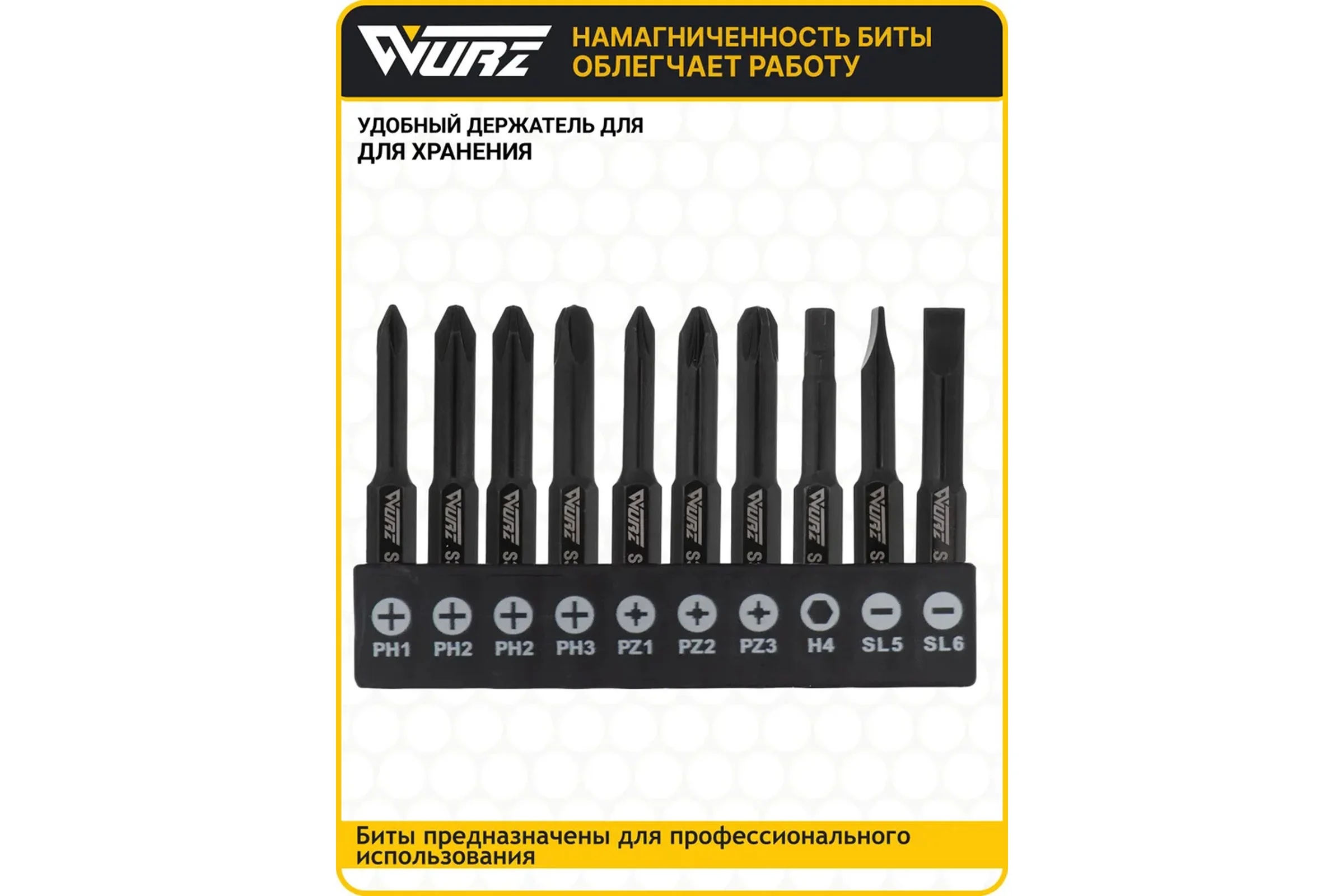 Набор магнитных бит WURZ 50мм, PH1,PH2(2),PH3,PZ1,PZ2,PZ3,SL5,SL6,H4, 10шт/бл 4200PC