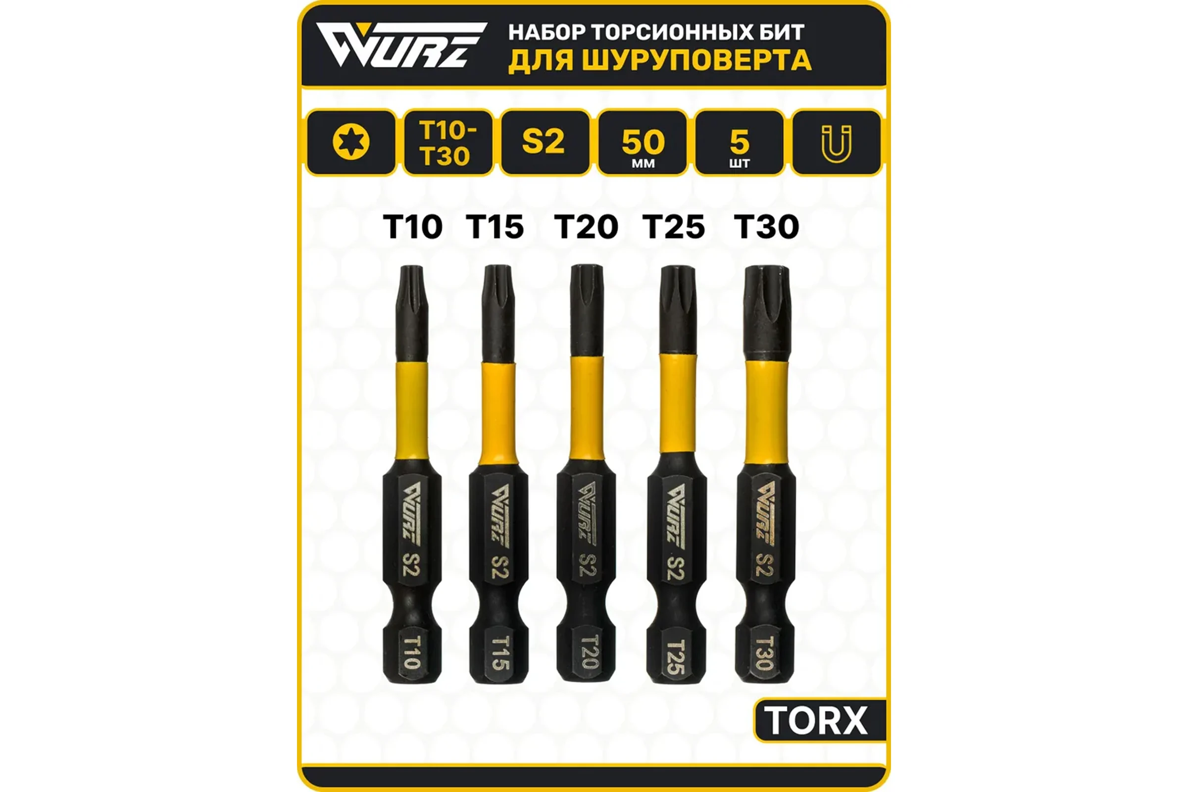 Набор торсионных магнитных бит WURZ 50мм, TORX (T10,T15,T20,T25,T30), 5шт/упак 4265
