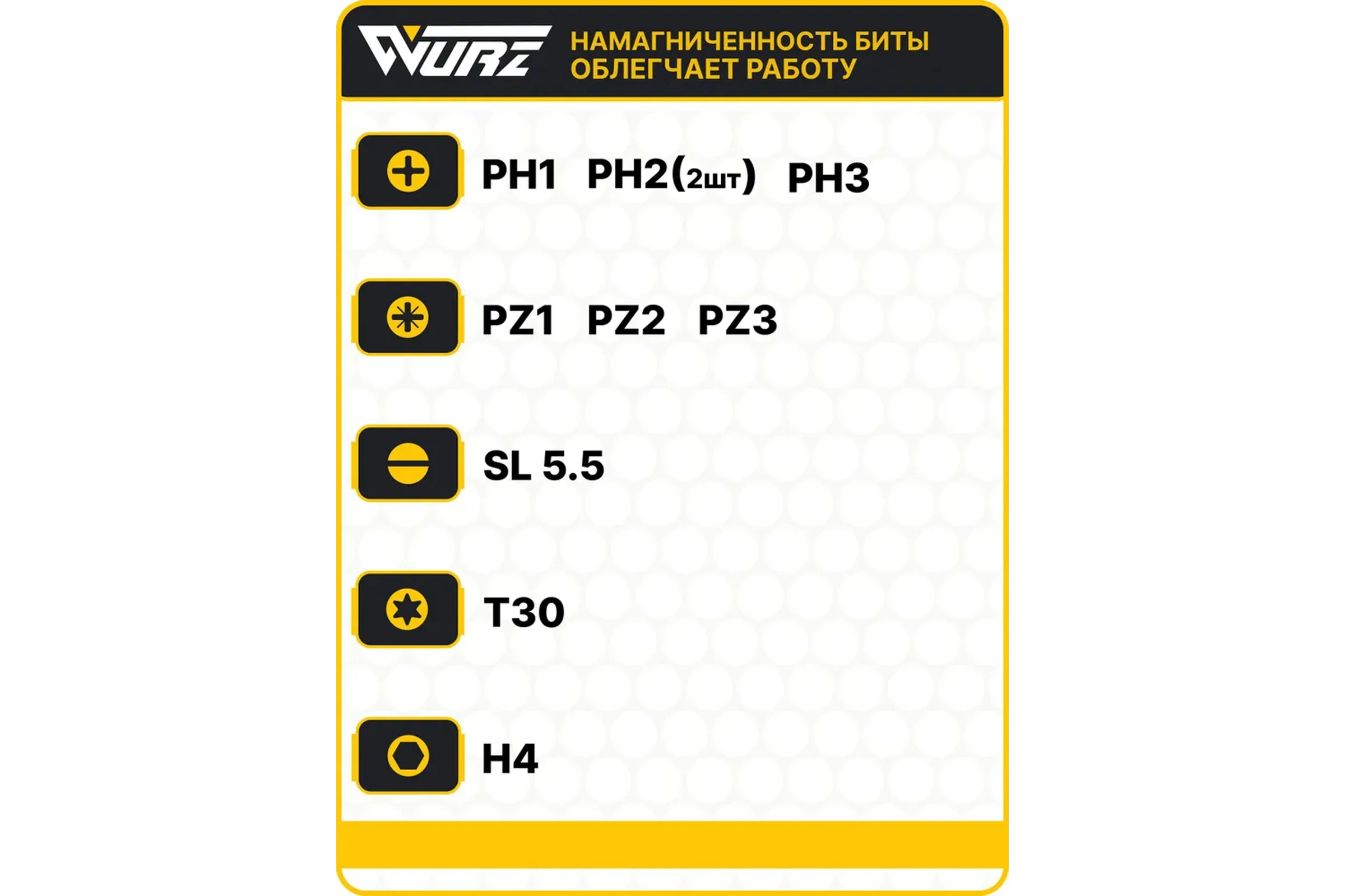 Набор торсионных магнитных бит WURZ 100мм, PH1,PH2(2),PH3,PZ1,PZ2,PZ3,T30,SL5.5,H4, 10шт/бокс 3288