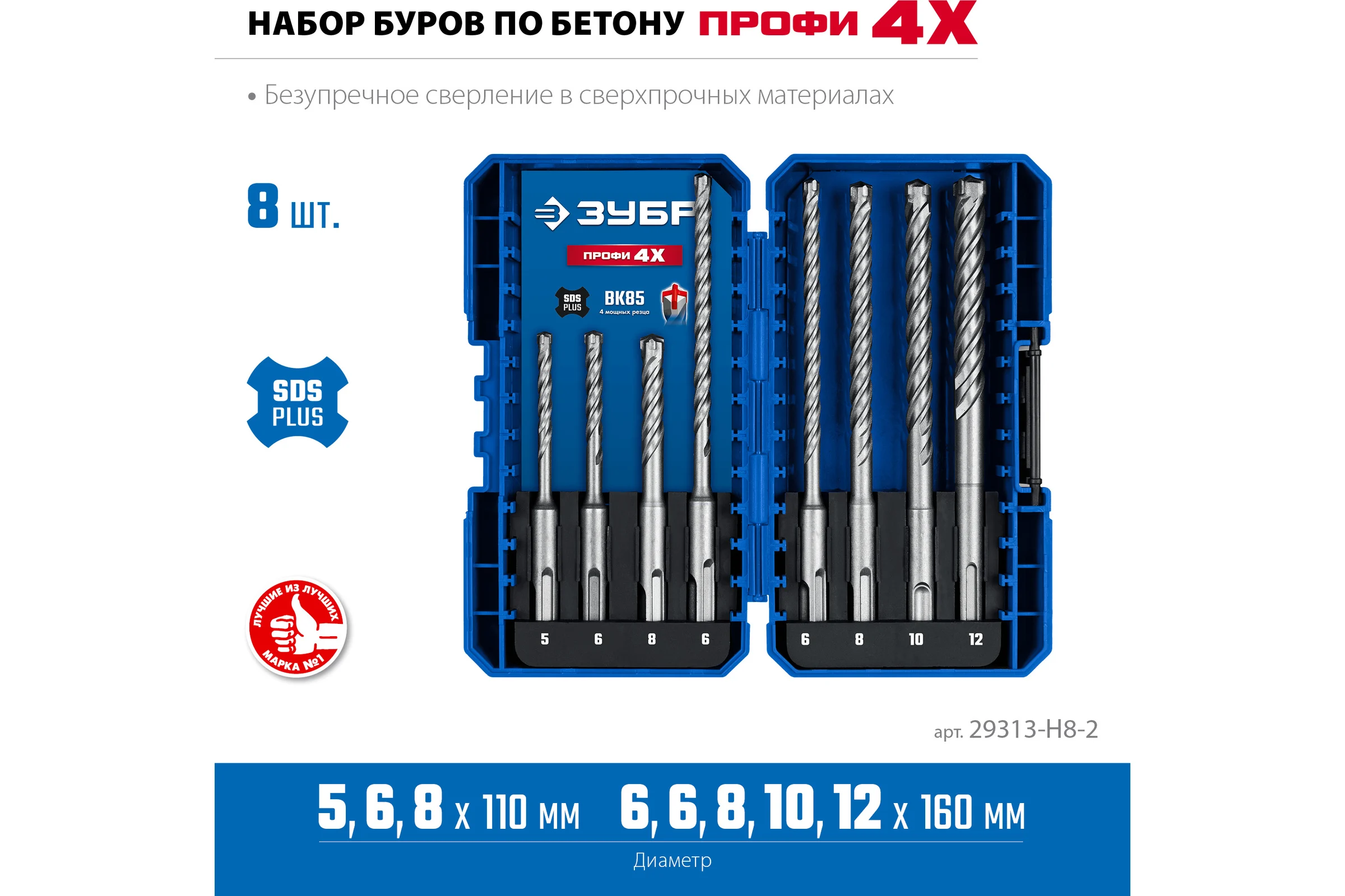 Буры SDS-plus ЗУБР Профи-4x 8шт набор №2 29313-H8-2