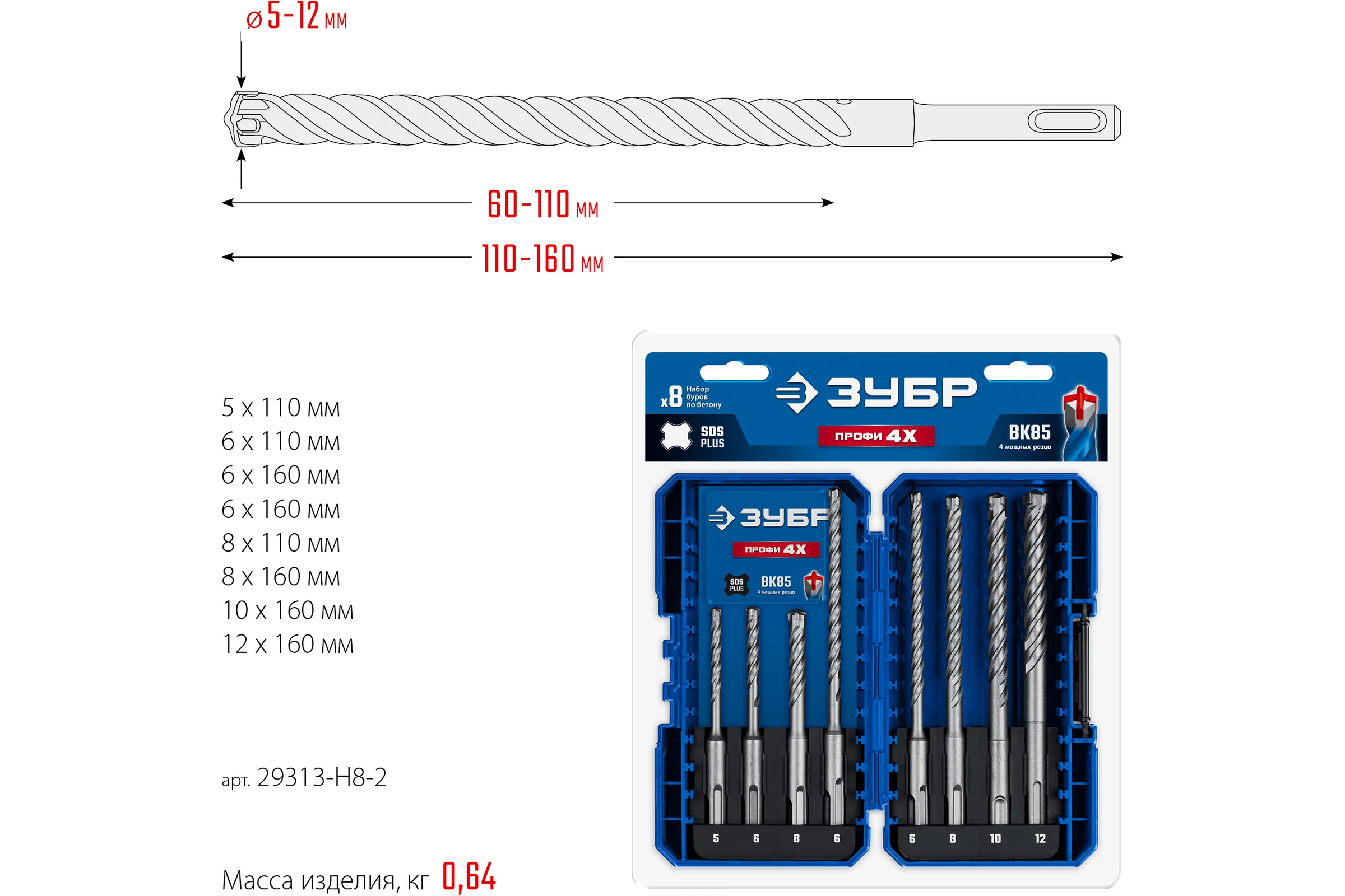 Буры SDS-plus ЗУБР Профи-4x 8шт набор №2 29313-H8-2