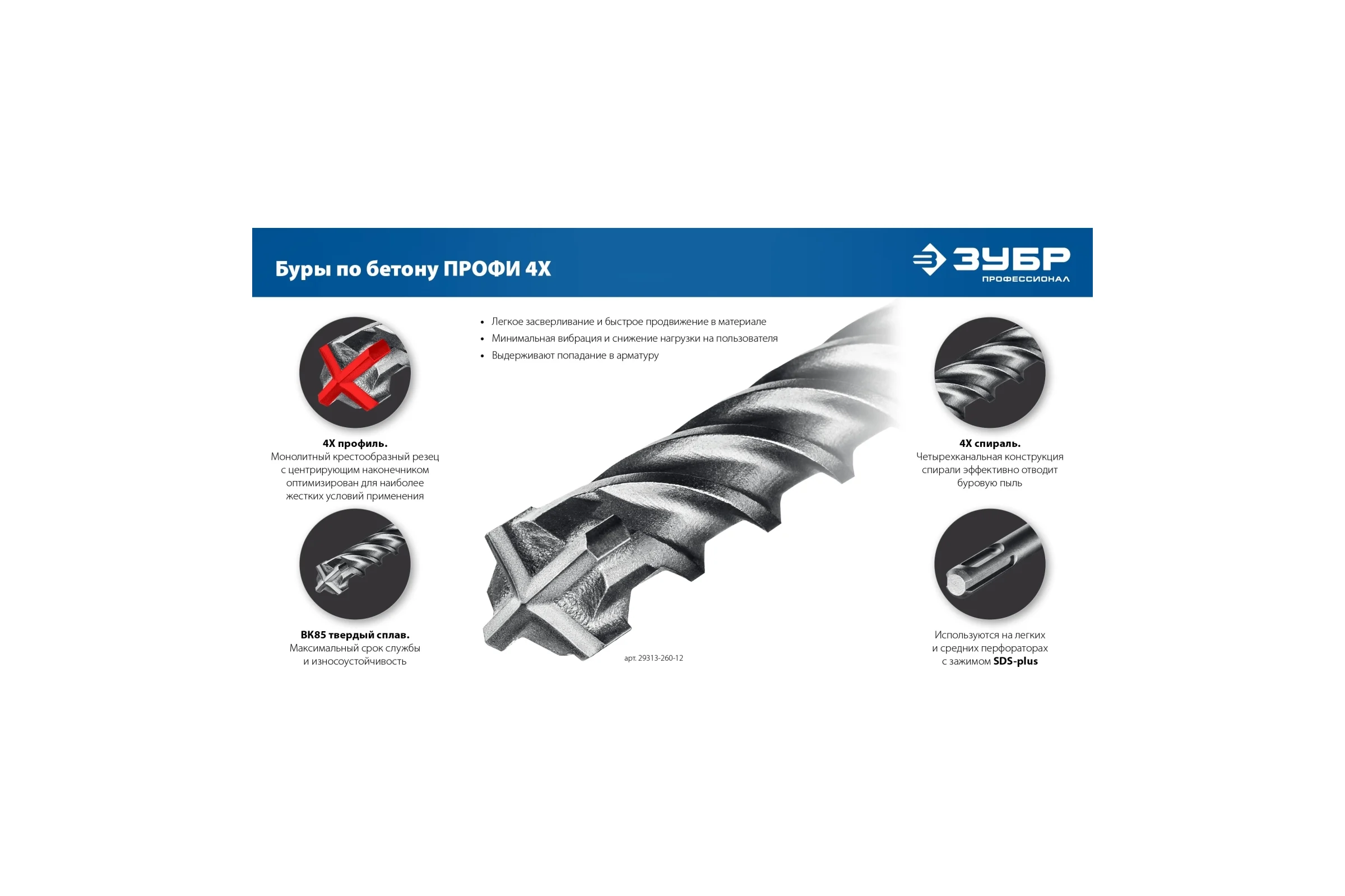 Буры SDS-plus ЗУБР Профи-4x 8шт набор №2 29313-H8-2