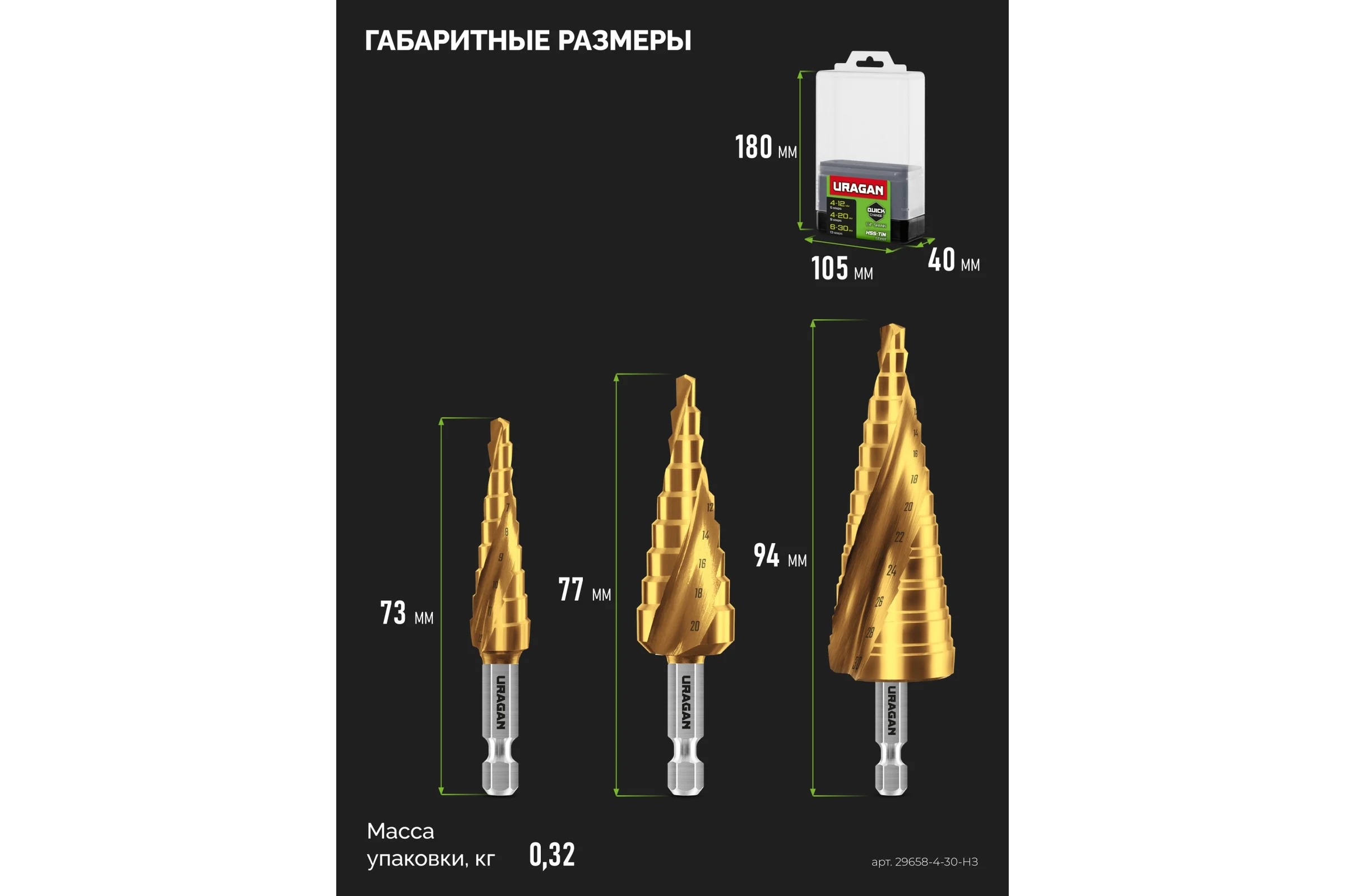 Набор сверл ступенчатых Uragan 3 шт, 4-30мм, винтовая спираль 29658-4-30-H3