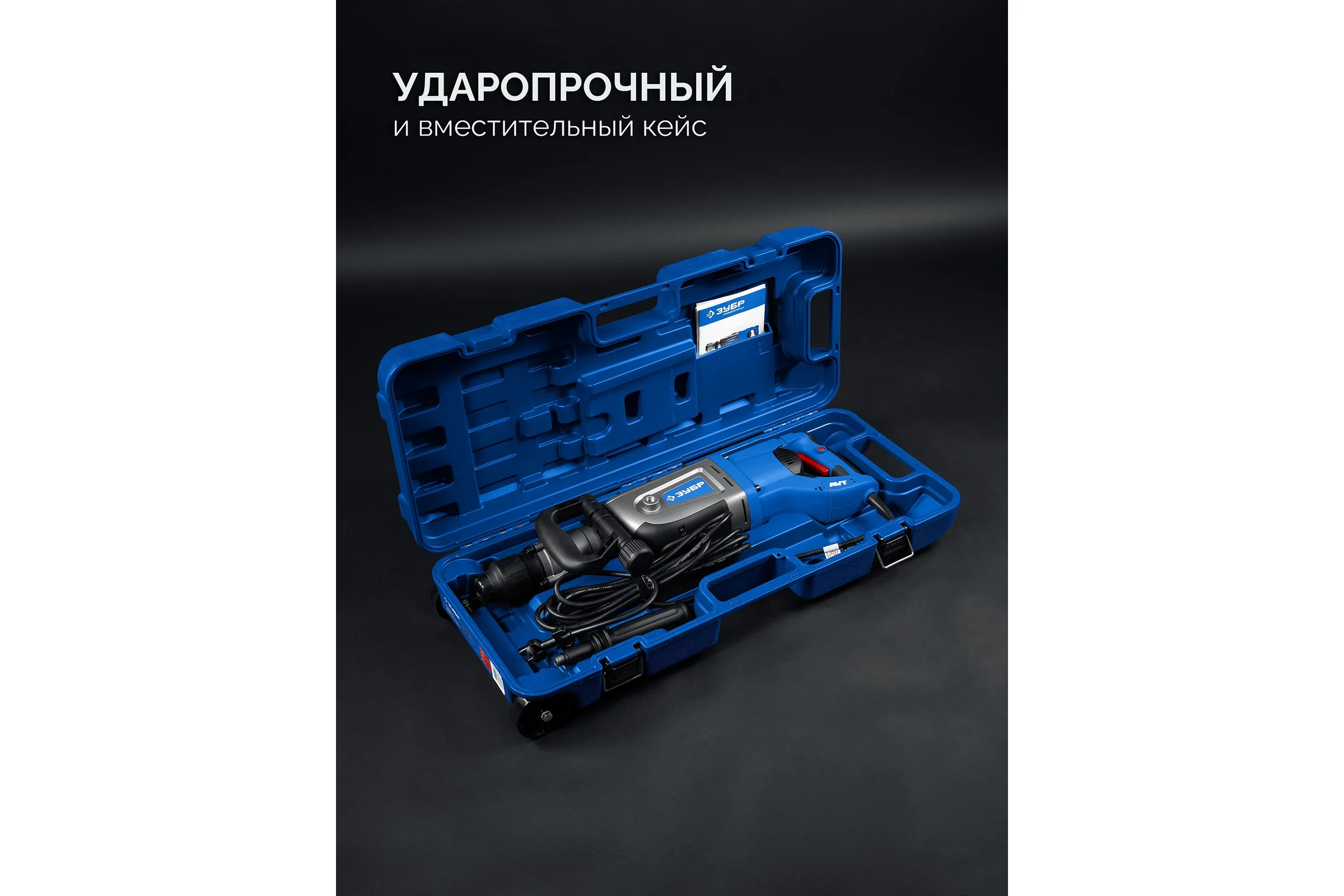 Перфоратор ЗУБР Профессионал 50мм, 1700Вт, SDS-Max ЗПМ-50-1700 Э