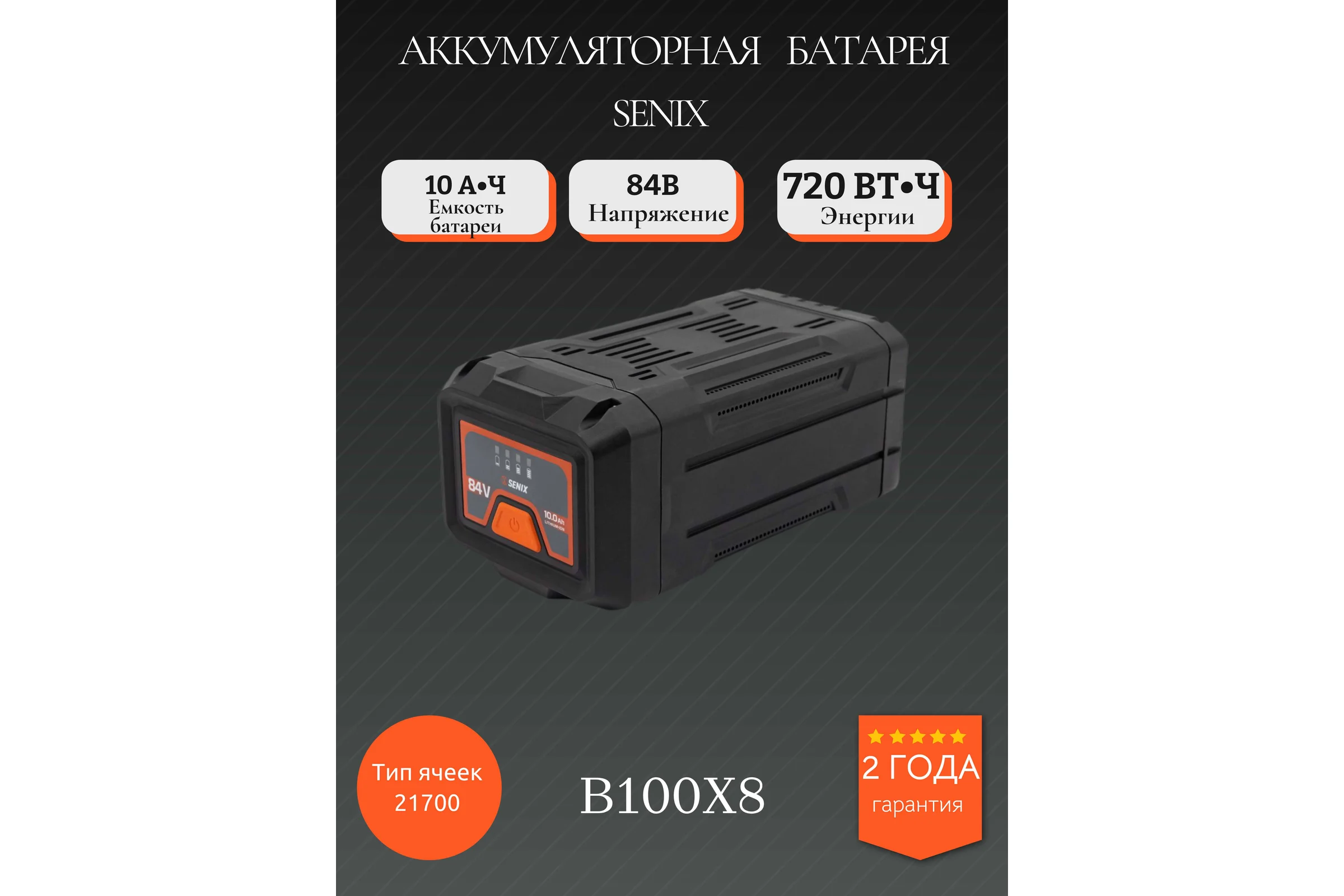 Аккумуляторная батарея SENIX Li-Ion, серии X8, 84В, 10.0Ач B100X8