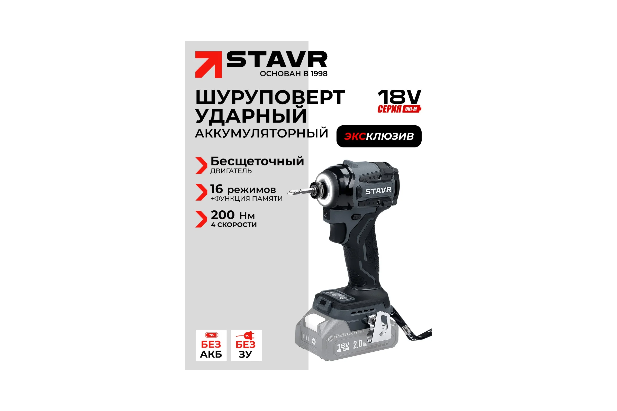 Ударный шуруповерт Ставр 18V, серия X-CLUSIVE, SID 18BL-200V, 200 Нм, без АКБ и ЗУ 9022300096
