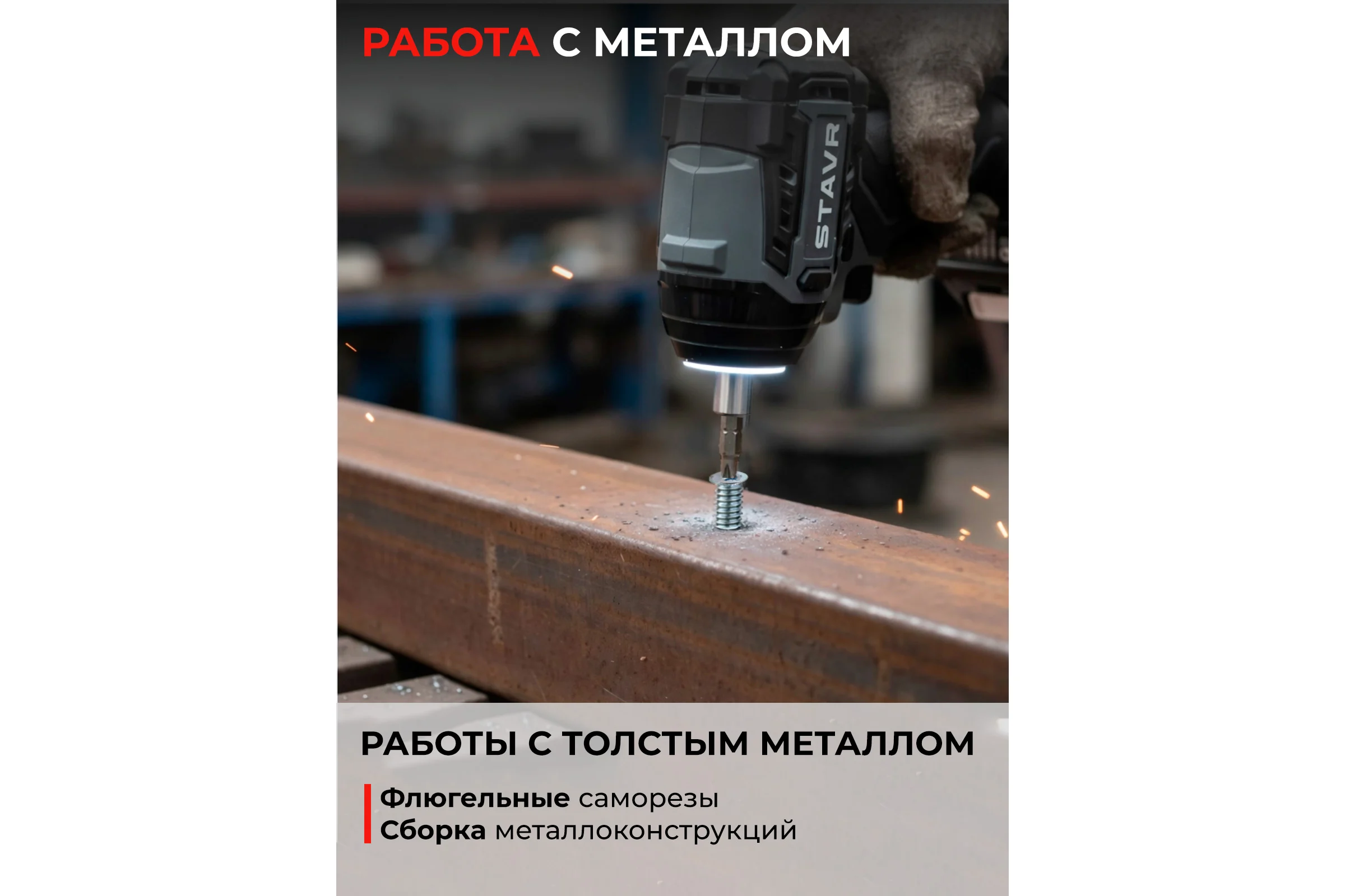 Ударный шуруповерт Ставр 18V, серия X-CLUSIVE, SID 18BL-200V, 200 Нм, без АКБ и ЗУ 9022300096