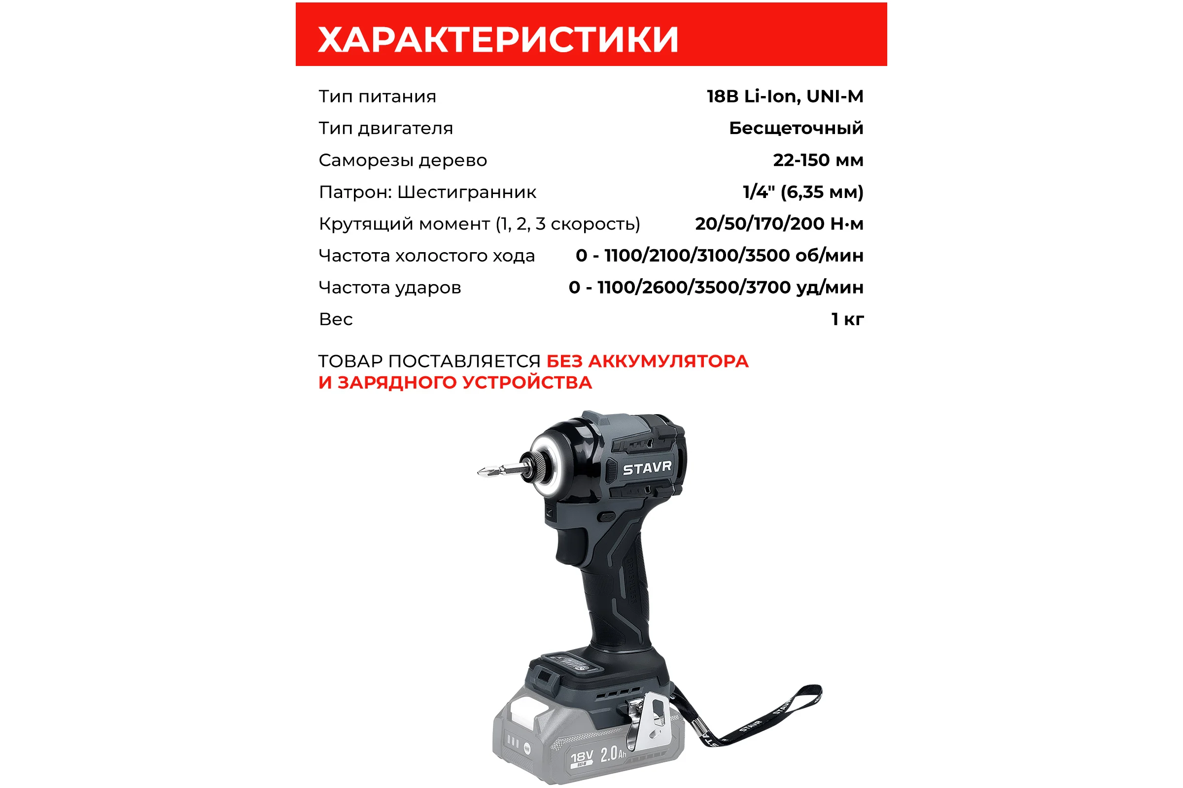 Ударный шуруповерт Ставр 18V, серия X-CLUSIVE, SID 18BL-200V, 200 Нм, без АКБ и ЗУ 9022300096