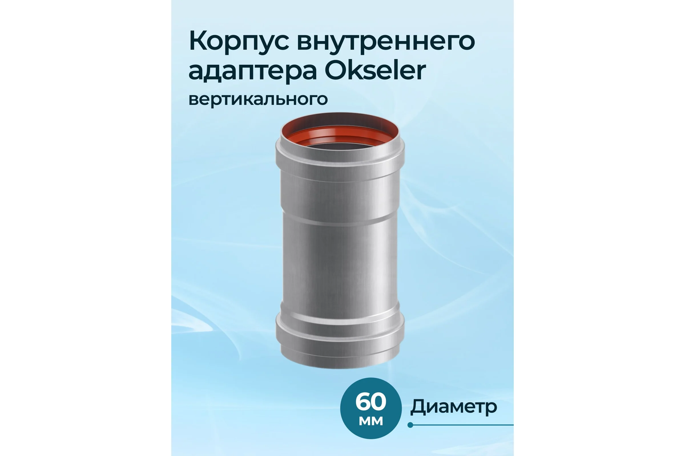 Корпус внутренний Okseler D60 адаптера вертикального м/м oks00077