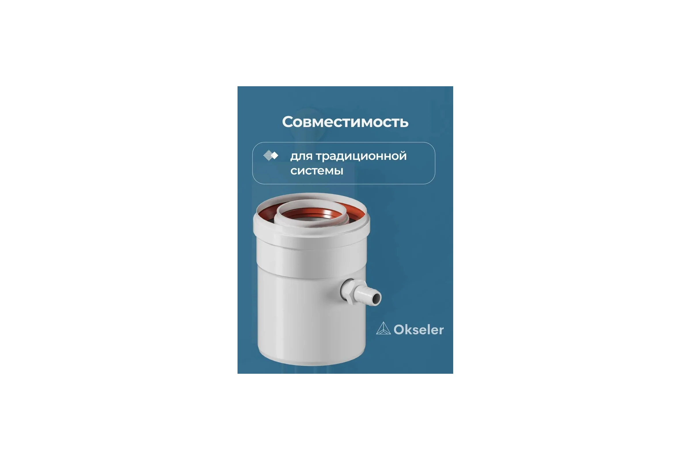 Конденсатоотводчик коаксиальный универсальный Okseler D 60/100 (внутренний диаметр мама/папа) oks00074
