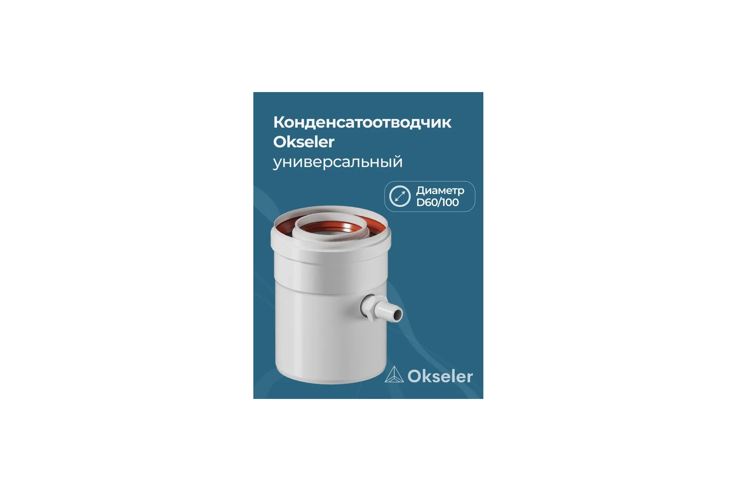 Конденсатоотводчик коаксиальный универсальный Okseler D 60/100 (внутренний диаметр мама/папа) oks00074