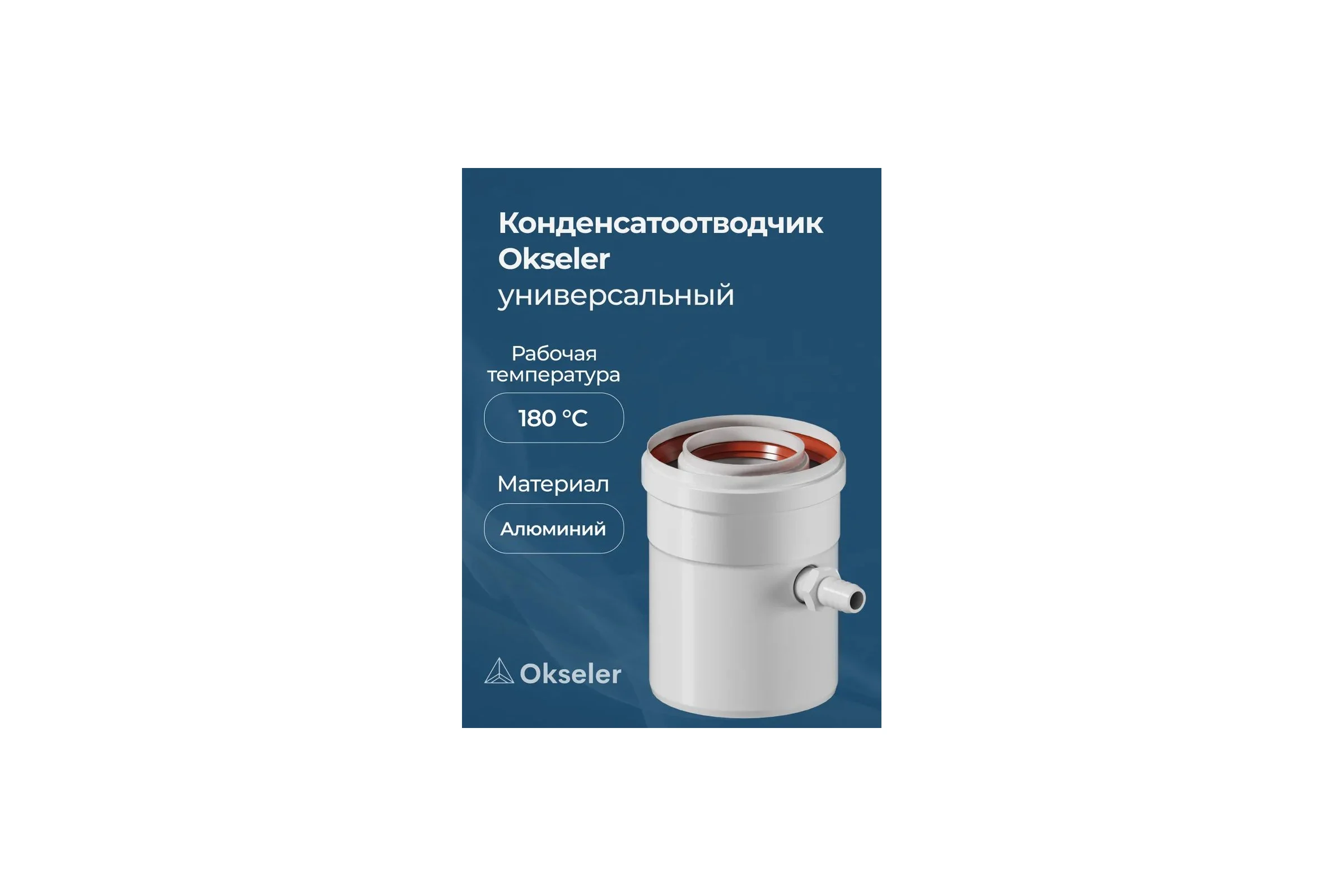 Конденсатоотводчик коаксиальный универсальный Okseler D 60/100 (внутренний диаметр мама/папа) oks00074