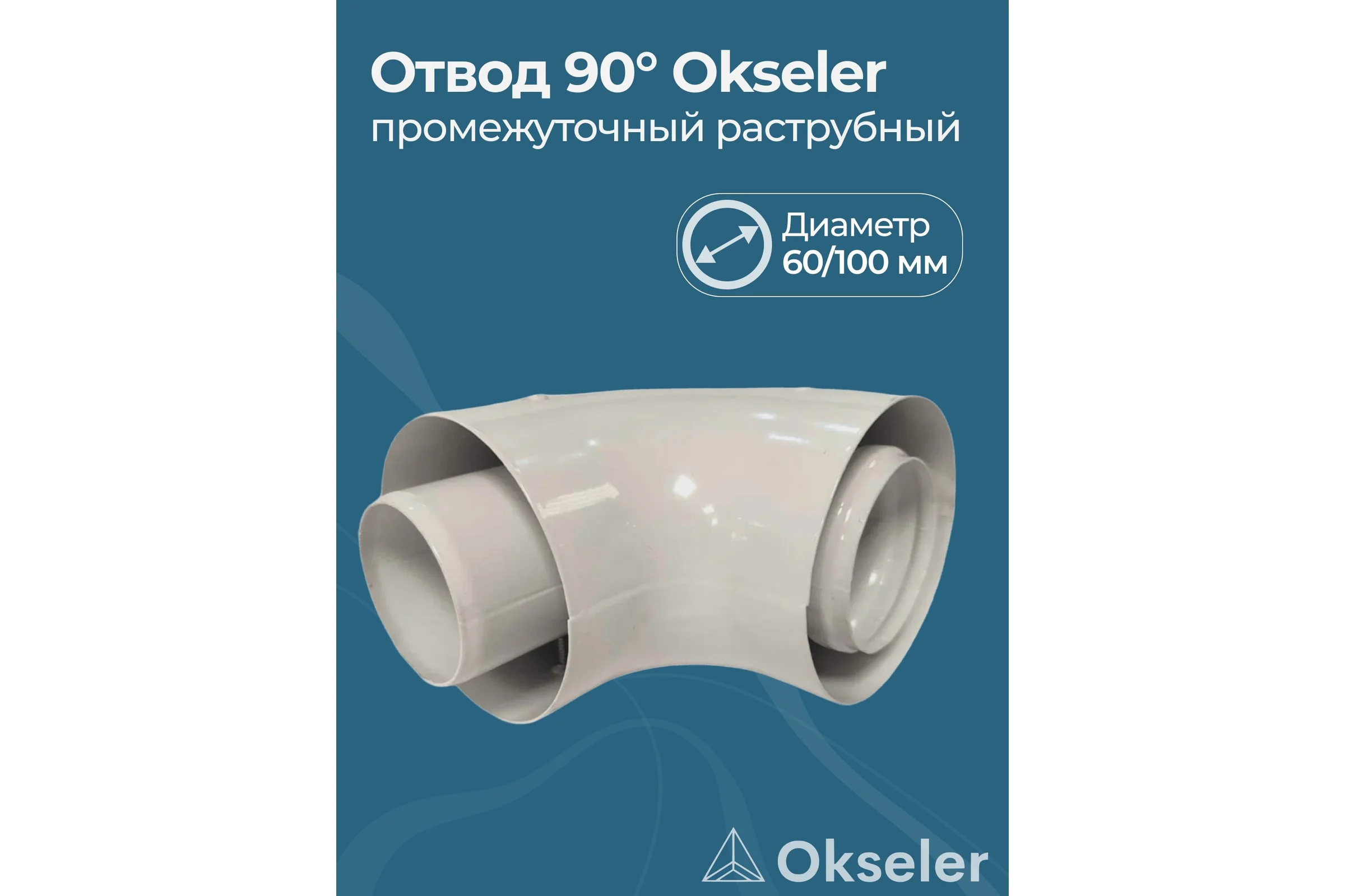 Конденсатоотводчик котловой универсальный Okseler D 60/100 (внутренний диаметр мама/мама) oks00076