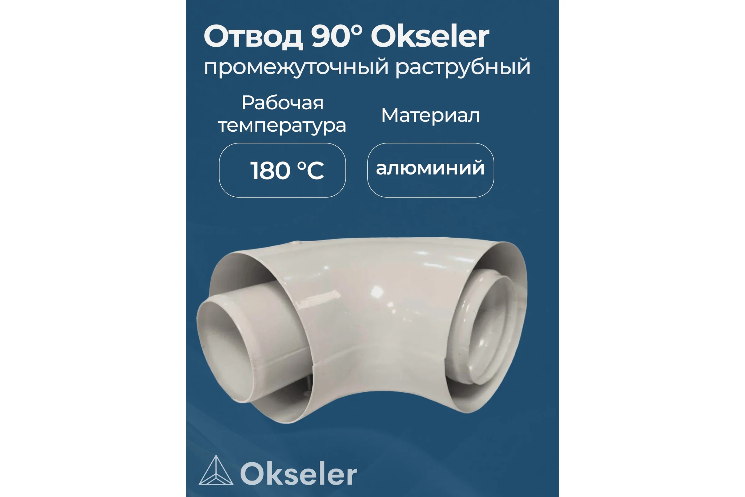 Конденсатоотводчик котловой универсальный Okseler D 60/100 (внутренний диаметр мама/мама) oks00076