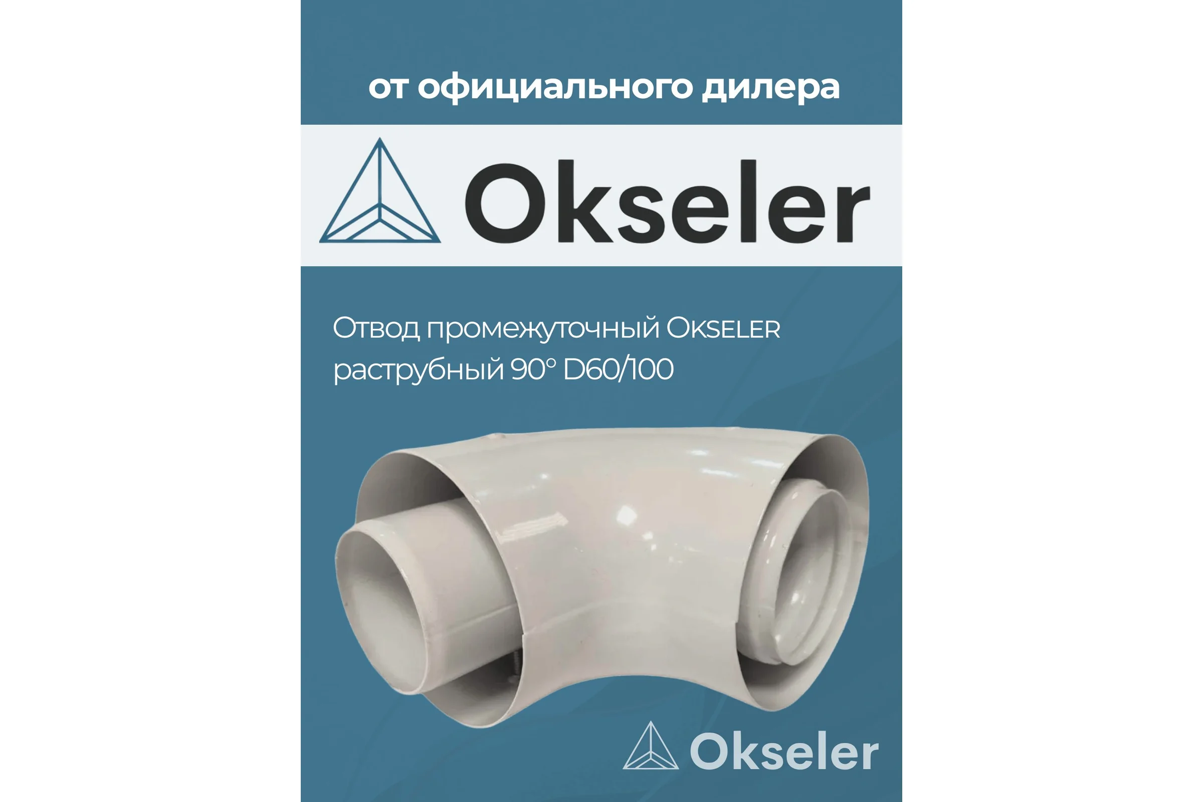 Конденсатоотводчик котловой универсальный Okseler D 60/100 (внутренний диаметр мама/мама) oks00076