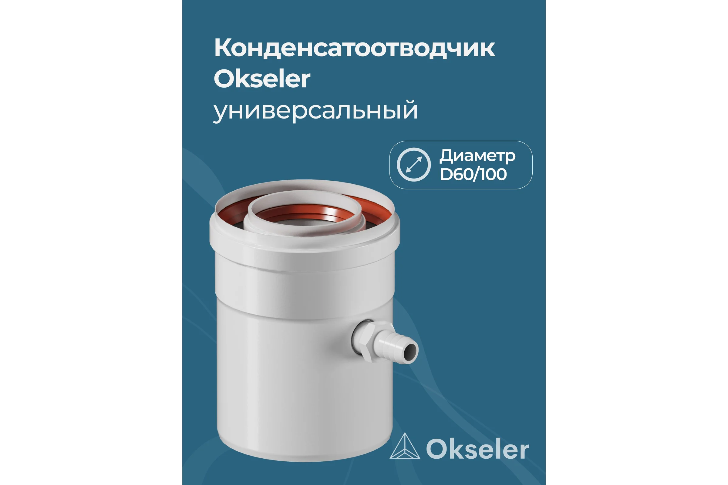 Конденсатоотводчик универсальный Okseler D 80 oks00073
