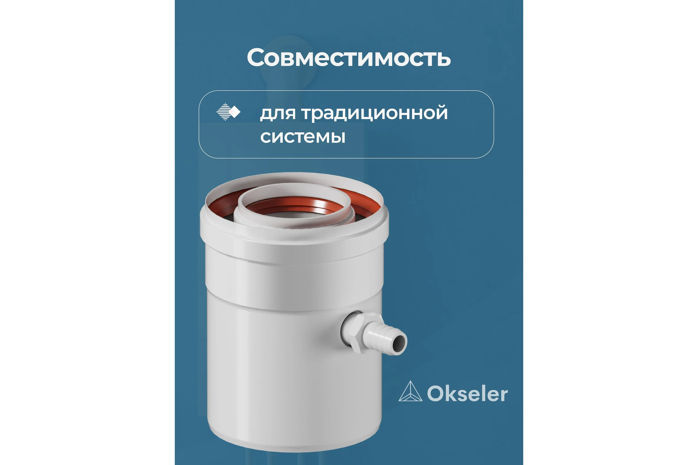 Конденсатоотводчик универсальный Okseler D 80 oks00073