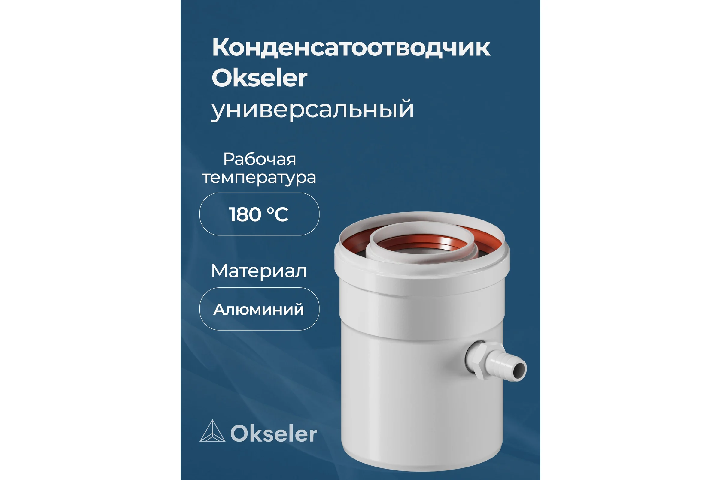 Конденсатоотводчик универсальный Okseler D 80 oks00073