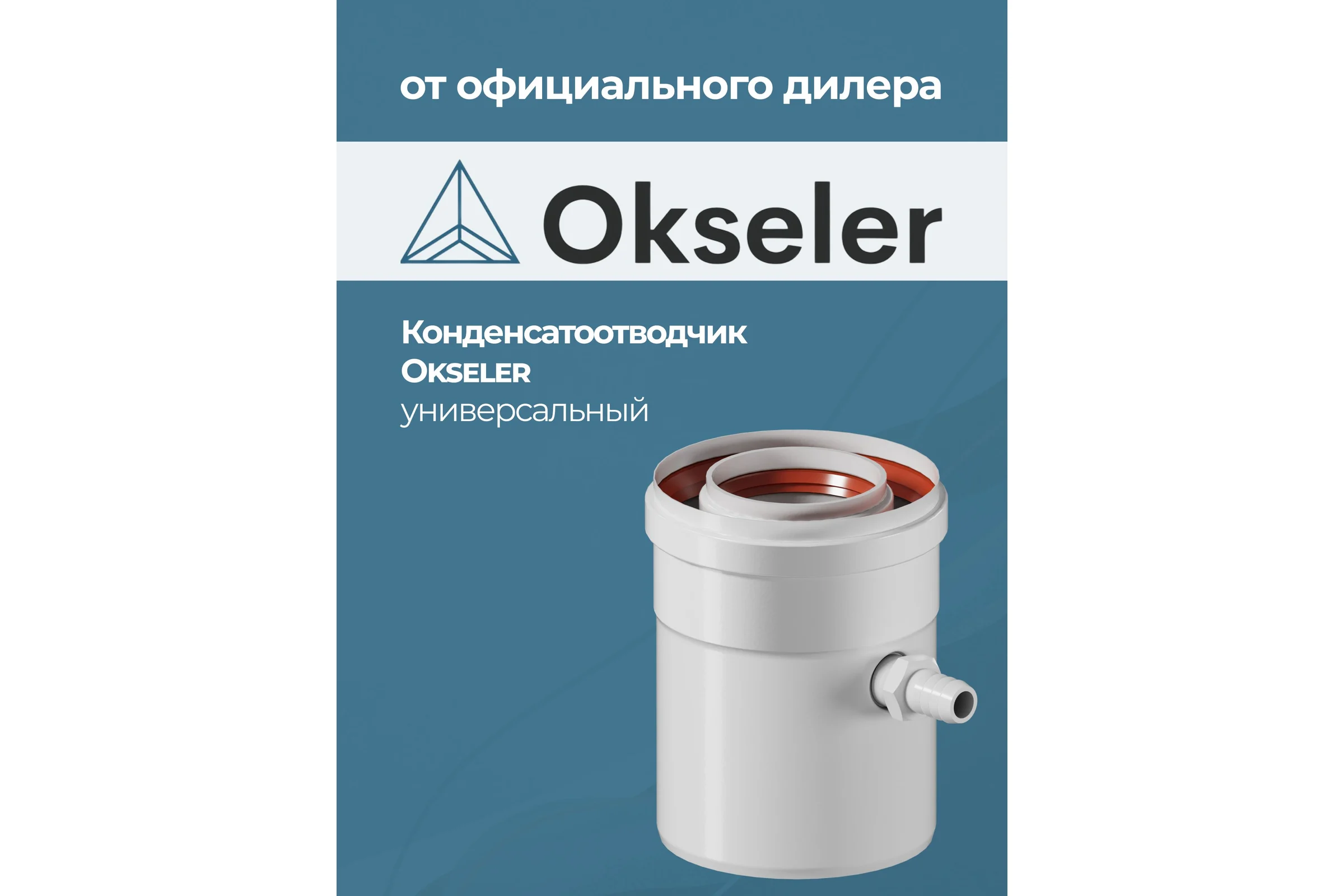 Конденсатоотводчик универсальный Okseler D 80 oks00073
